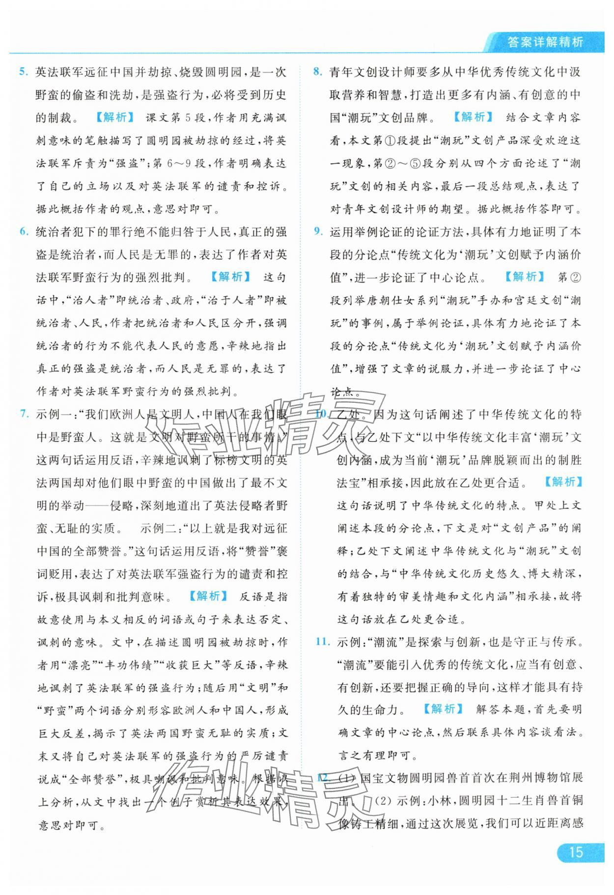 2024年亮點(diǎn)給力提優(yōu)課時(shí)作業(yè)本九年級(jí)語(yǔ)文上冊(cè)人教版 參考答案第15頁(yè)