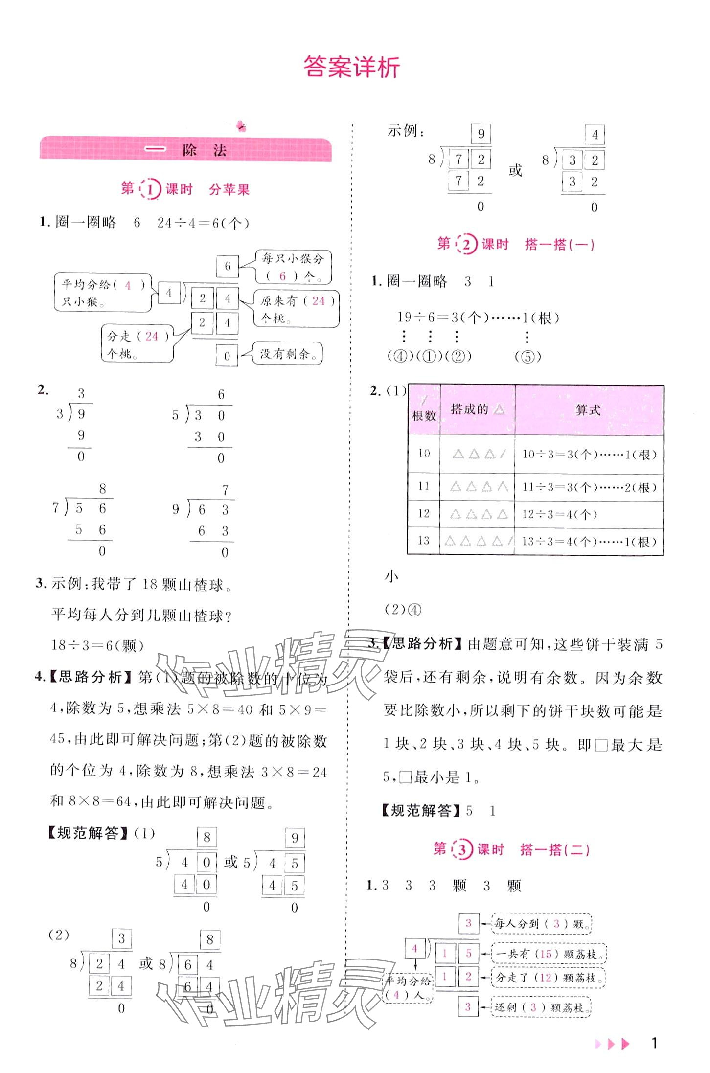 2024年訓(xùn)練達(dá)人二年級數(shù)學(xué)下冊北師大版福建專版 第1頁