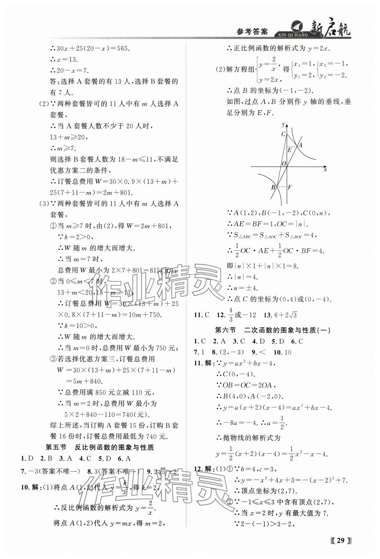 2024年新啟航中考總復習數學福建專版 參考答案第29頁