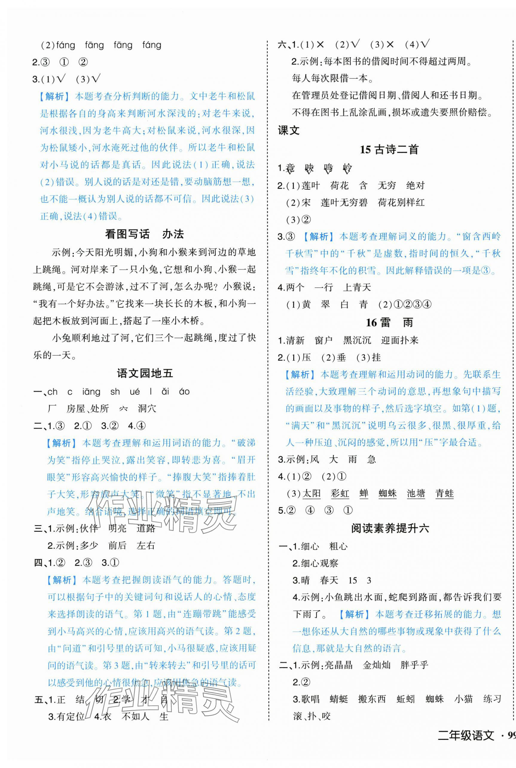 2025年黃岡狀元成才路狀元作業本二年級語文下冊人教版浙江專版 參考答案第7頁