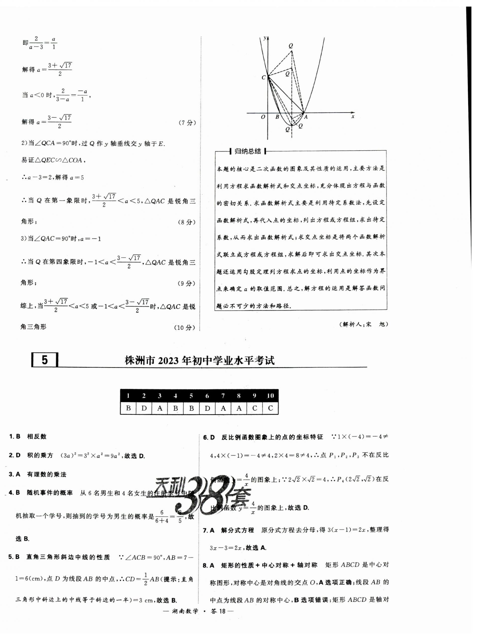 2024年天利38套中考試題精選數(shù)學(xué)湖南專版 第18頁