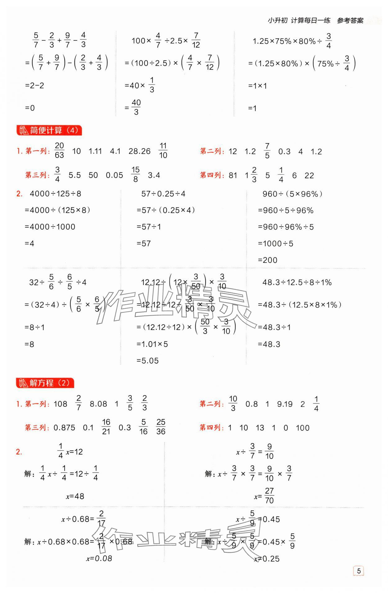 2025年星级口算天天练六年级数学下册冀教版 参考答案第4页