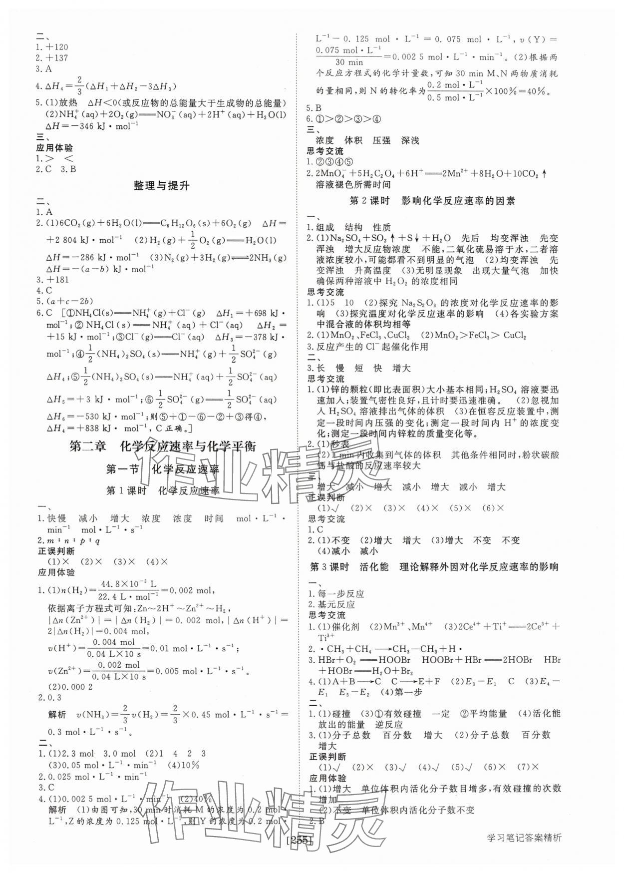 2024年步步高學(xué)習(xí)筆記化學(xué)選擇性必修1人教版 參考答案第2頁