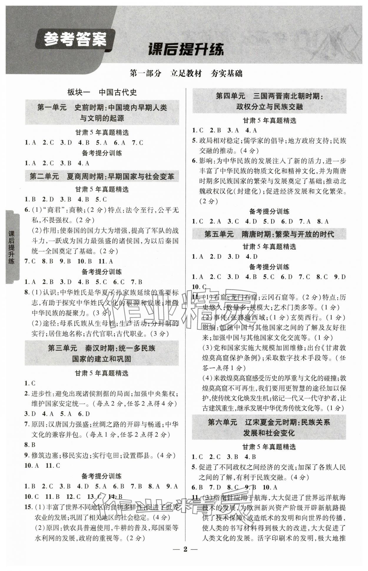 2025年练客中考提优方案历史甘肃专版 参考答案第1页