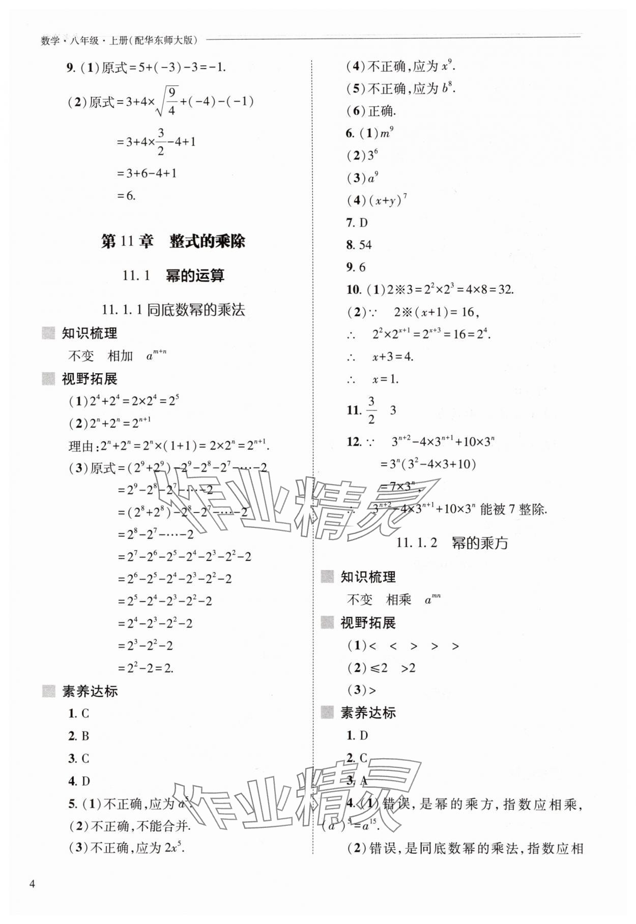 2025年新課程問題解決導學方案八年級數(shù)學上冊華師大版 參考答案第4頁