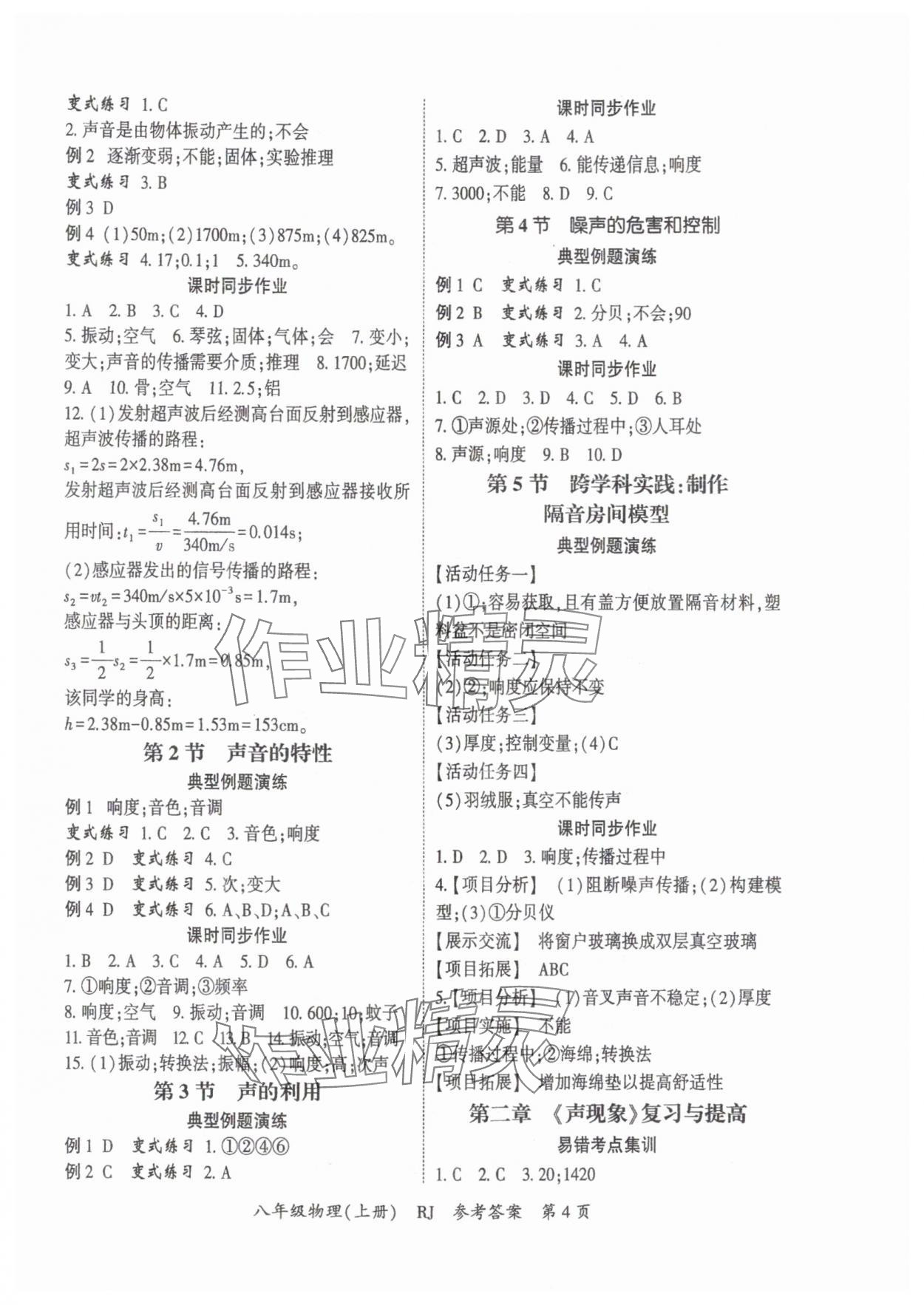 2025年启航新课堂八年级物理上册人教版 参考答案第4页