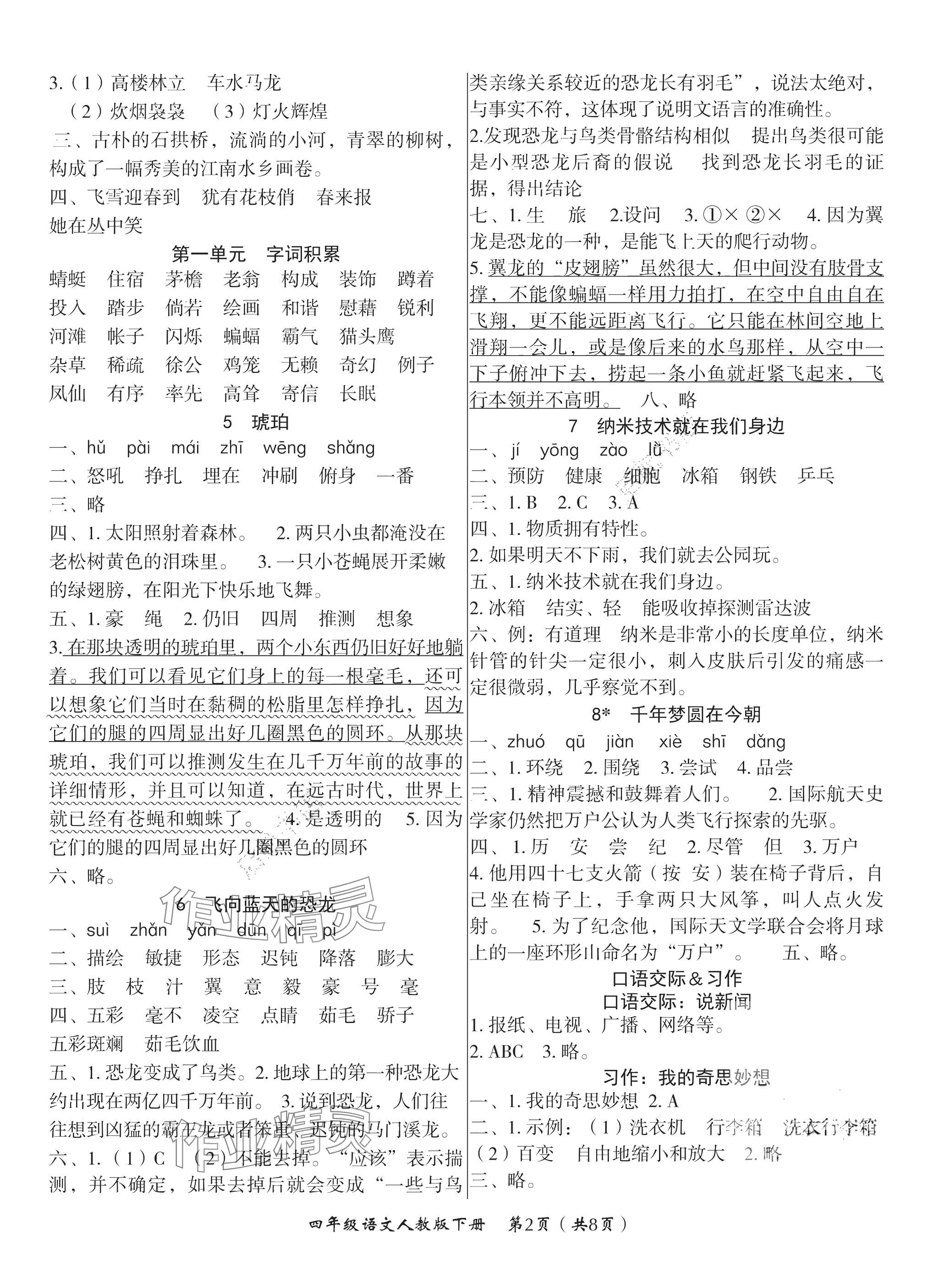 2025年高效課堂8分鐘四年級語文下冊人教版 參考答案第2頁
