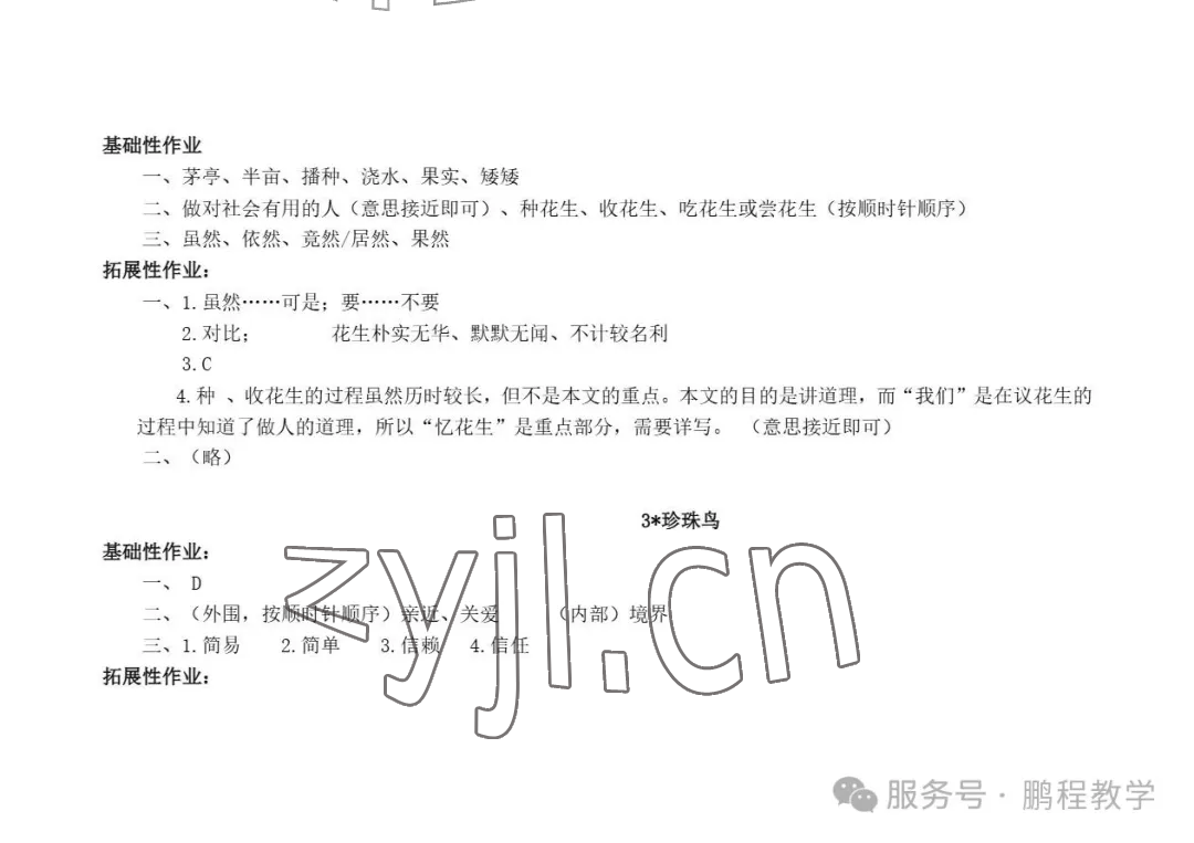 2026年知识与能力训练五年级语文上册人教版B版&nbsp;参考答案第2页