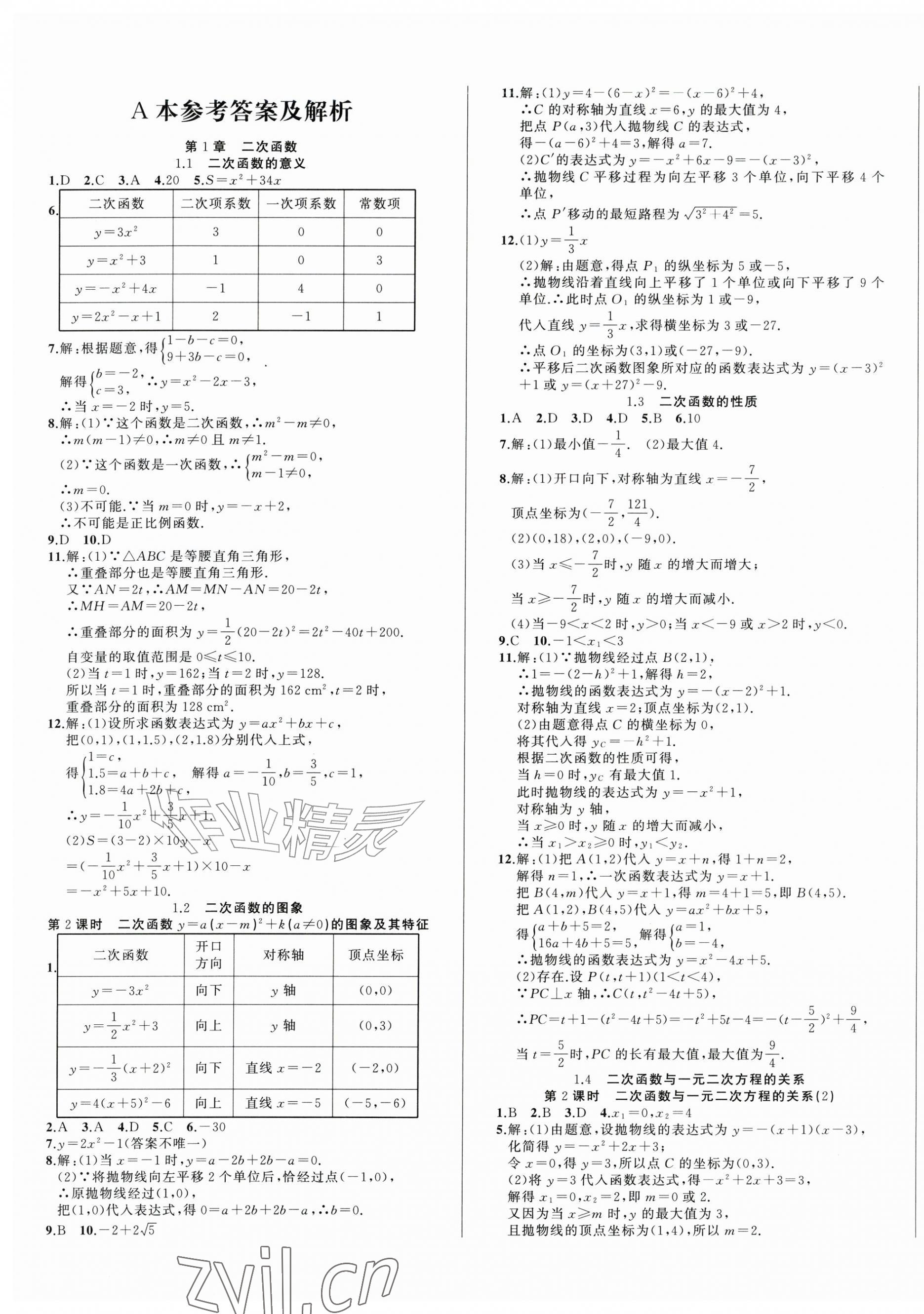 2026年名师面对面作业精编九年级数学全一册浙教版&nbsp;第1页