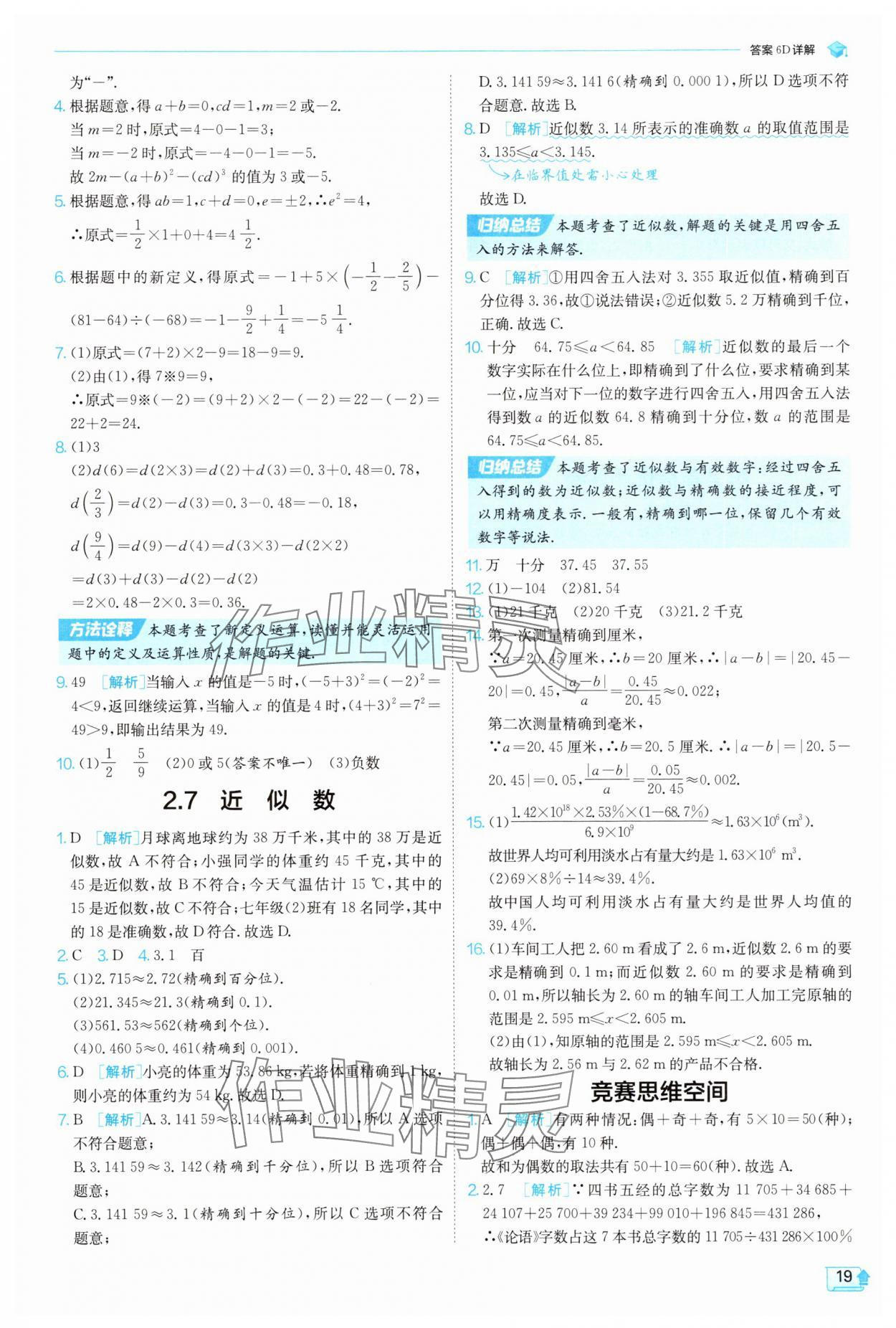 2025年實(shí)驗(yàn)班提優(yōu)訓(xùn)練七年級(jí)數(shù)學(xué)上冊(cè)浙教版 第19頁(yè)