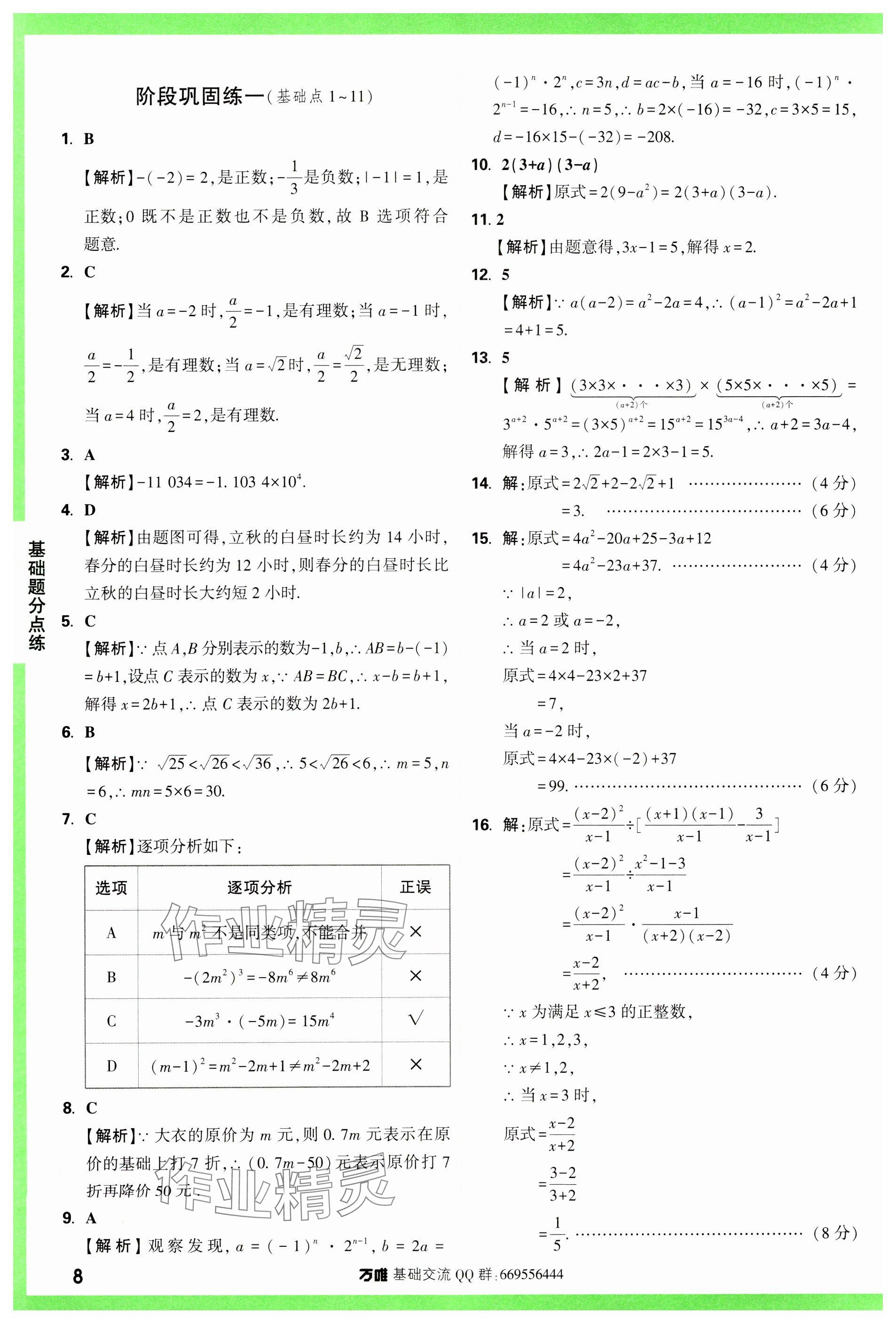 2024年萬唯中考基礎(chǔ)題數(shù)學(xué) 參考答案第8頁(yè)