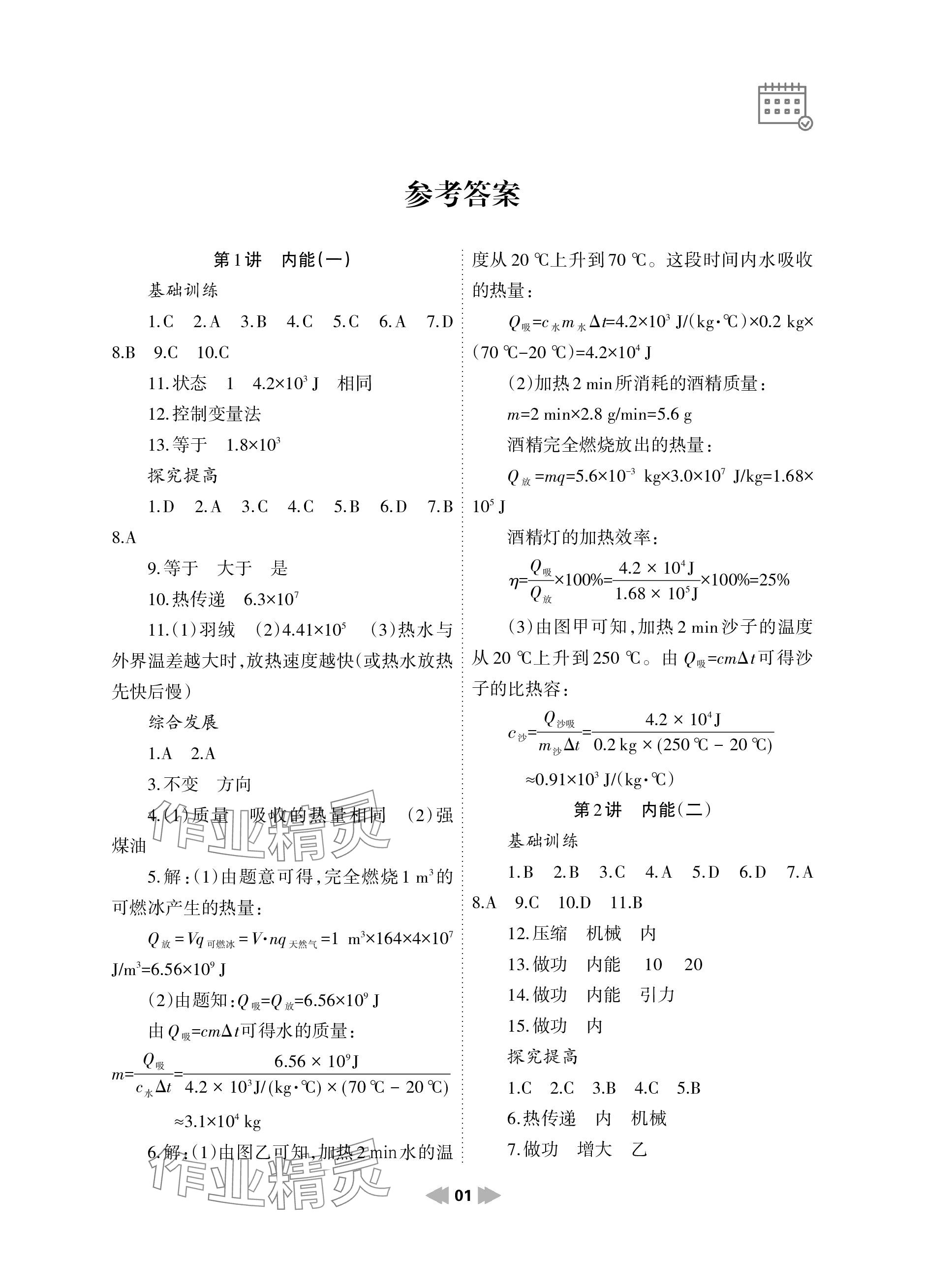 2024年寒假作业九年级物理人教版兰州大学出版社 参考答案第1页