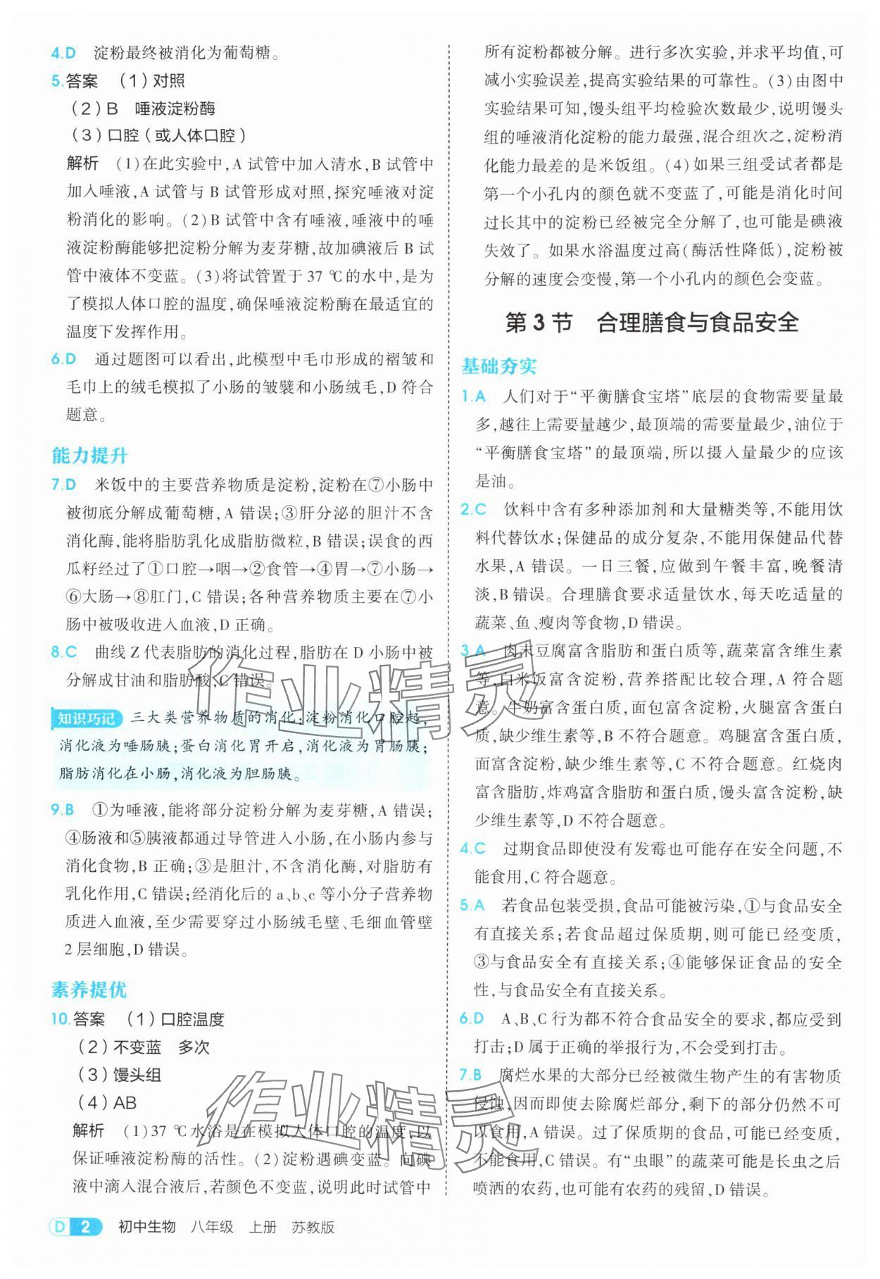 2025年5年中考3年模拟八年级生物上册苏教版 第2页