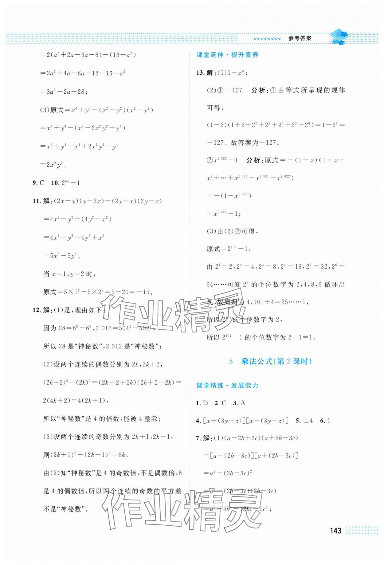 2025年課堂精練七年級數學下冊北師大版四川專版 第9頁