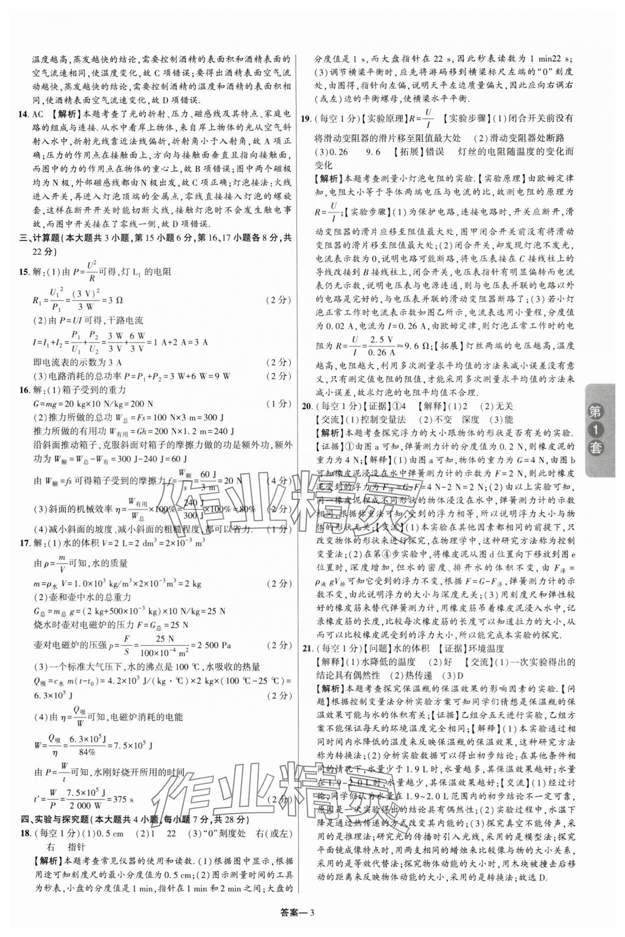 2024年領揚中考卷物理江西專版 參考答案第2頁