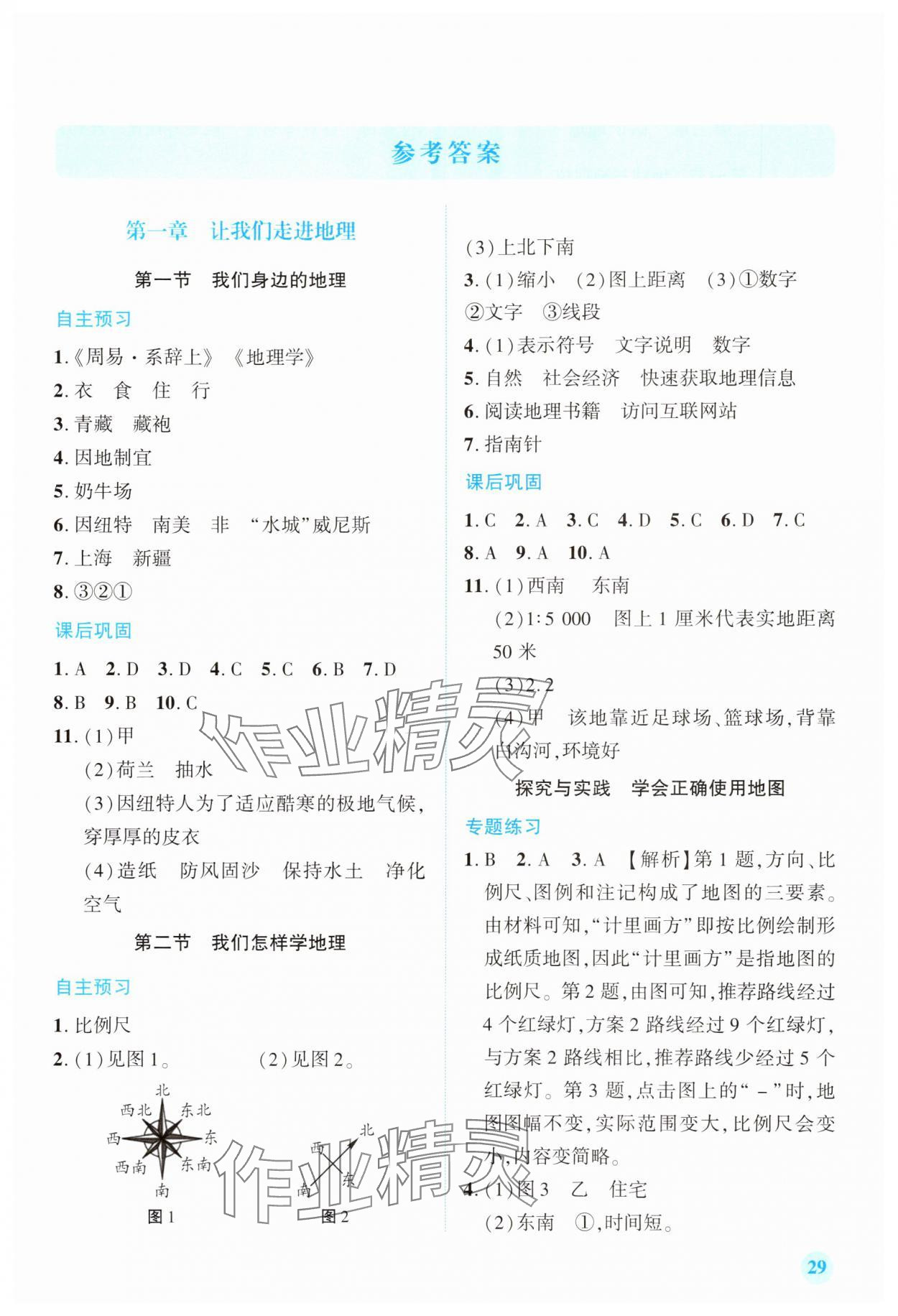 2025年素质培养与能力拓展七年级地理上册湘教版 第1页