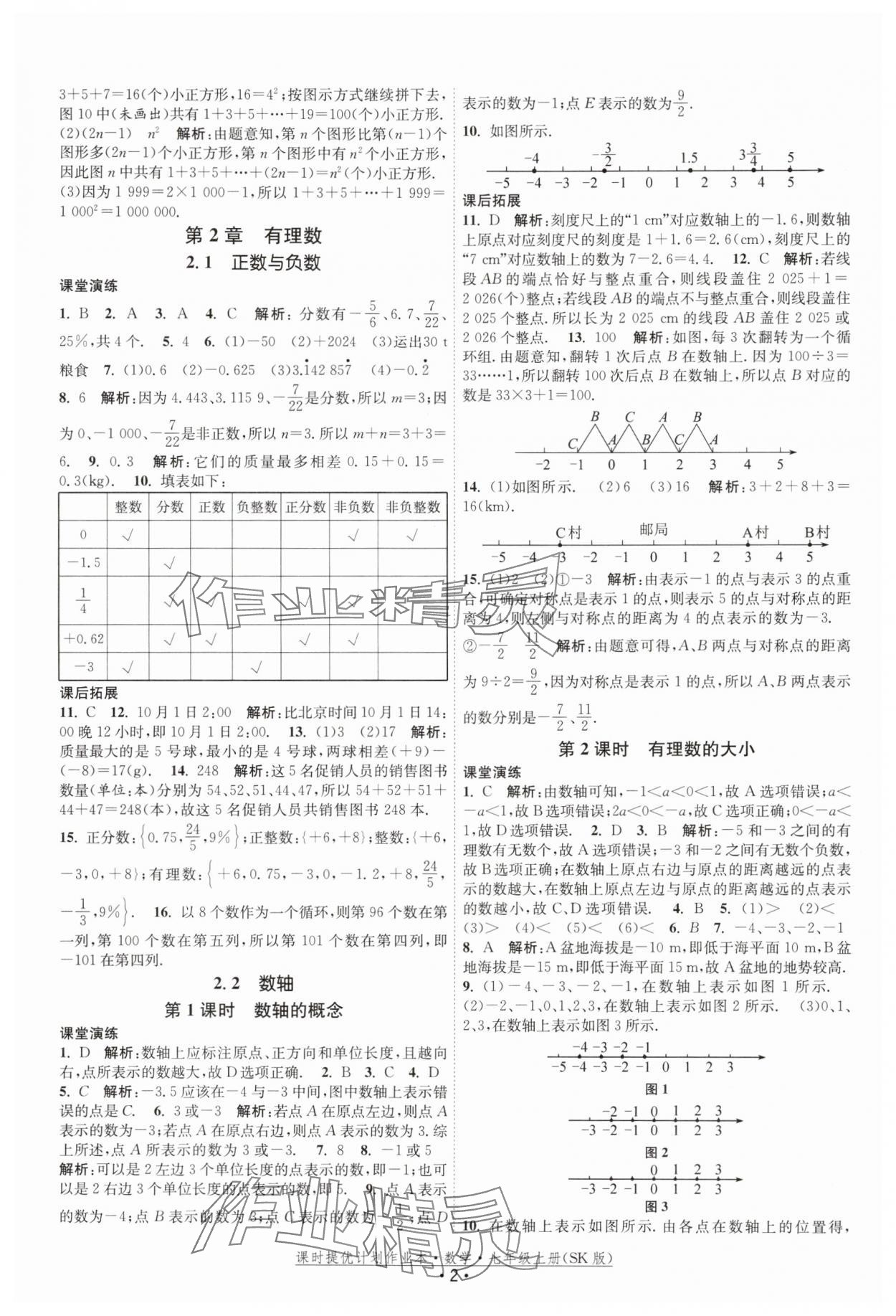 2025年课时提优计划作业本七年级数学上册苏科版 第2页