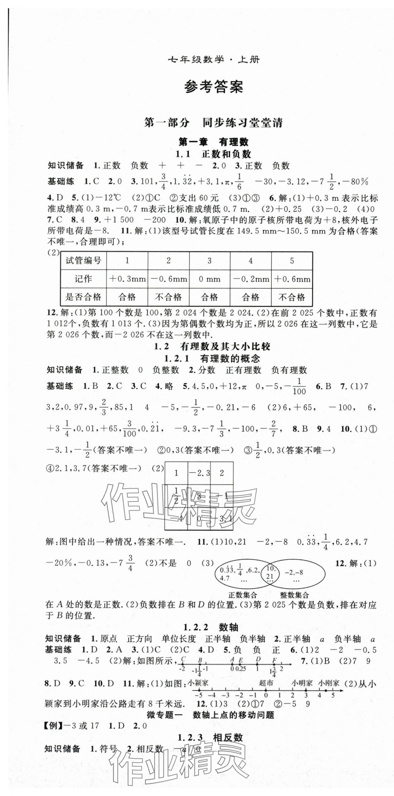 2025年名師學案七年級數學上冊人教版湖北專用 第1頁