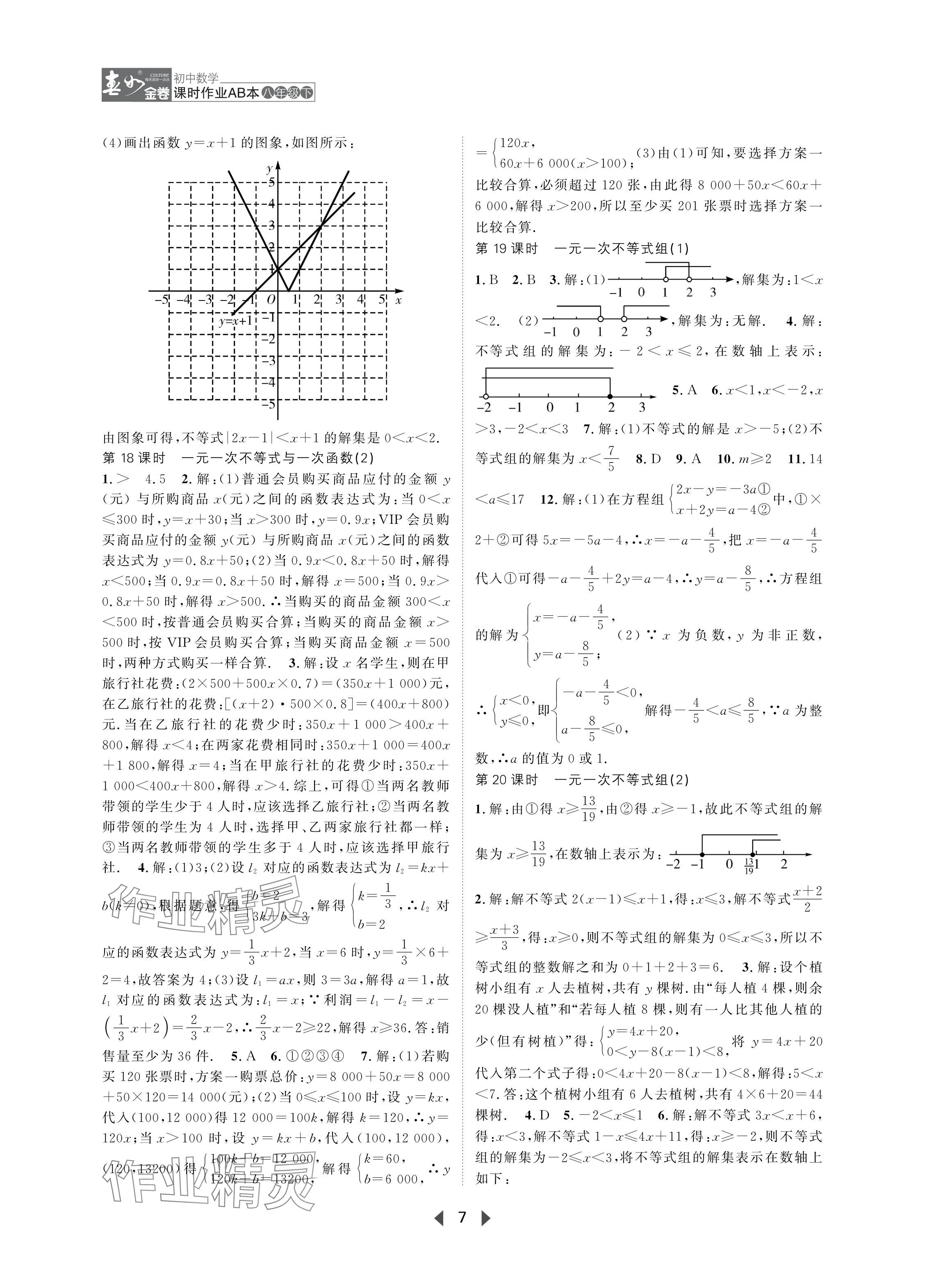 2024年春如金卷課時(shí)作業(yè)AB本八年級(jí)數(shù)學(xué)下冊(cè)北師大版 參考答案第7頁