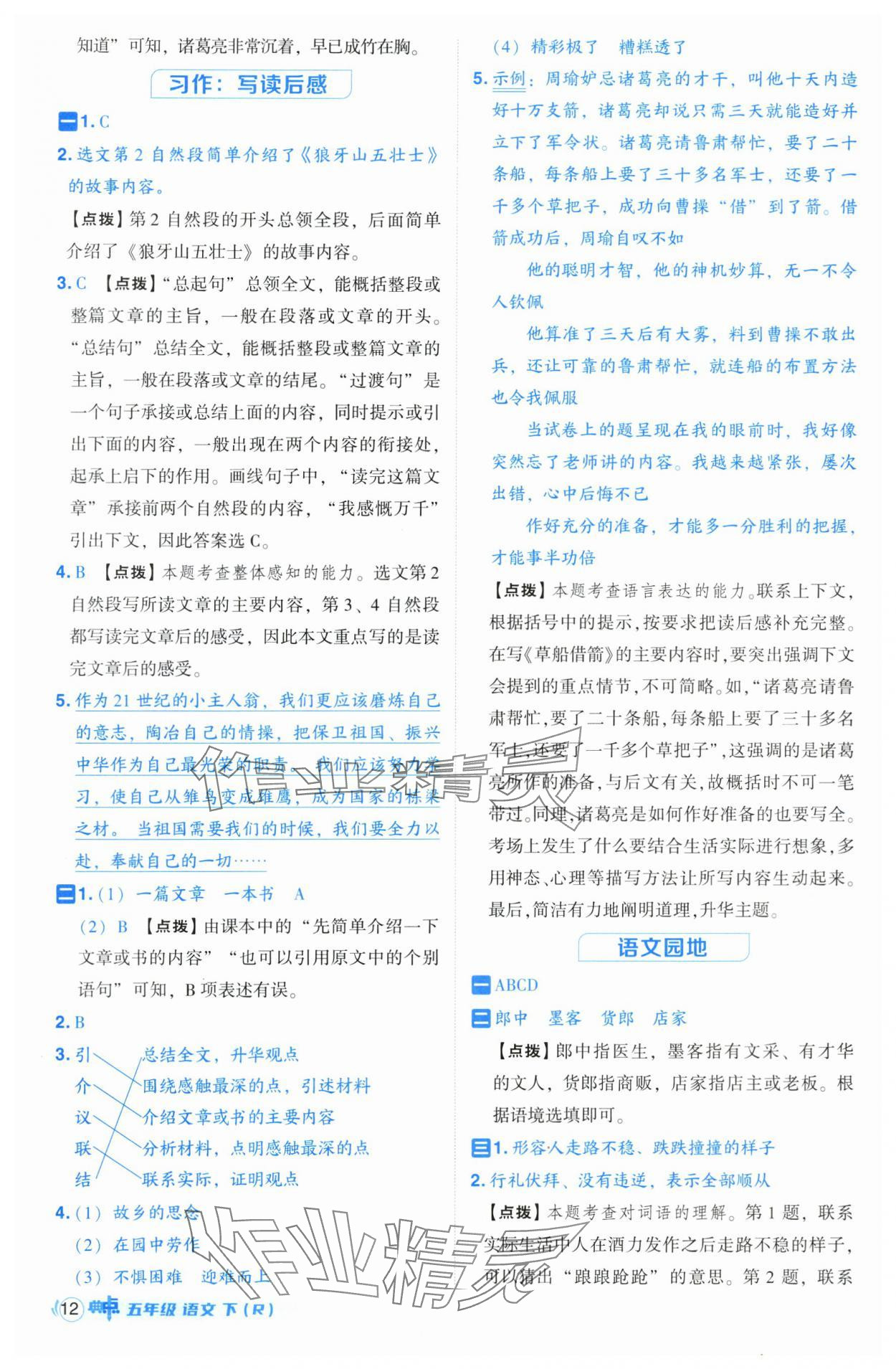 2025年綜合應(yīng)用創(chuàng)新題典中點(diǎn)五年級(jí)語文下冊(cè)人教版 參考答案第12頁(yè)