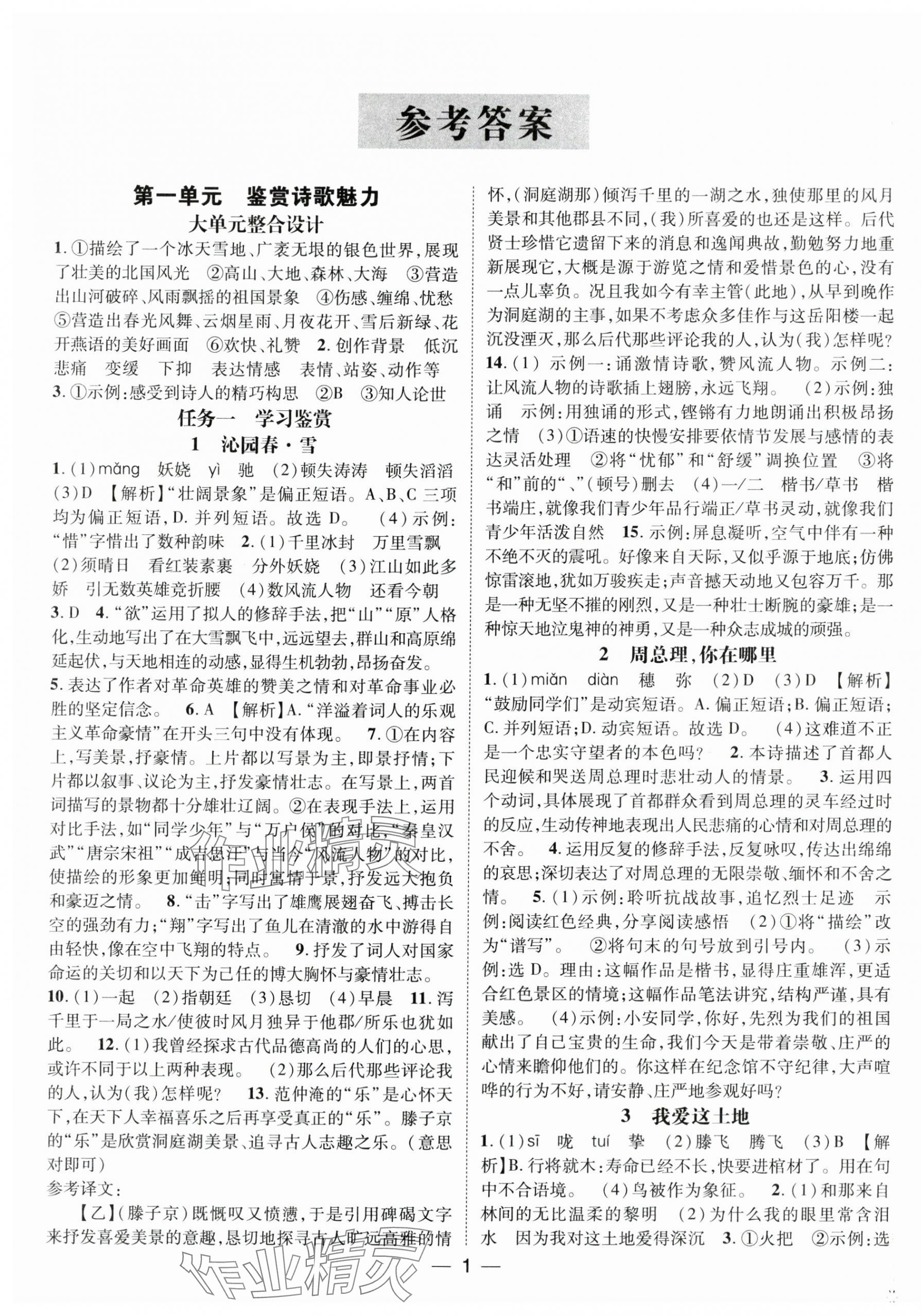 2025年名師測控九年級語文上冊人教版安徽專版 第1頁