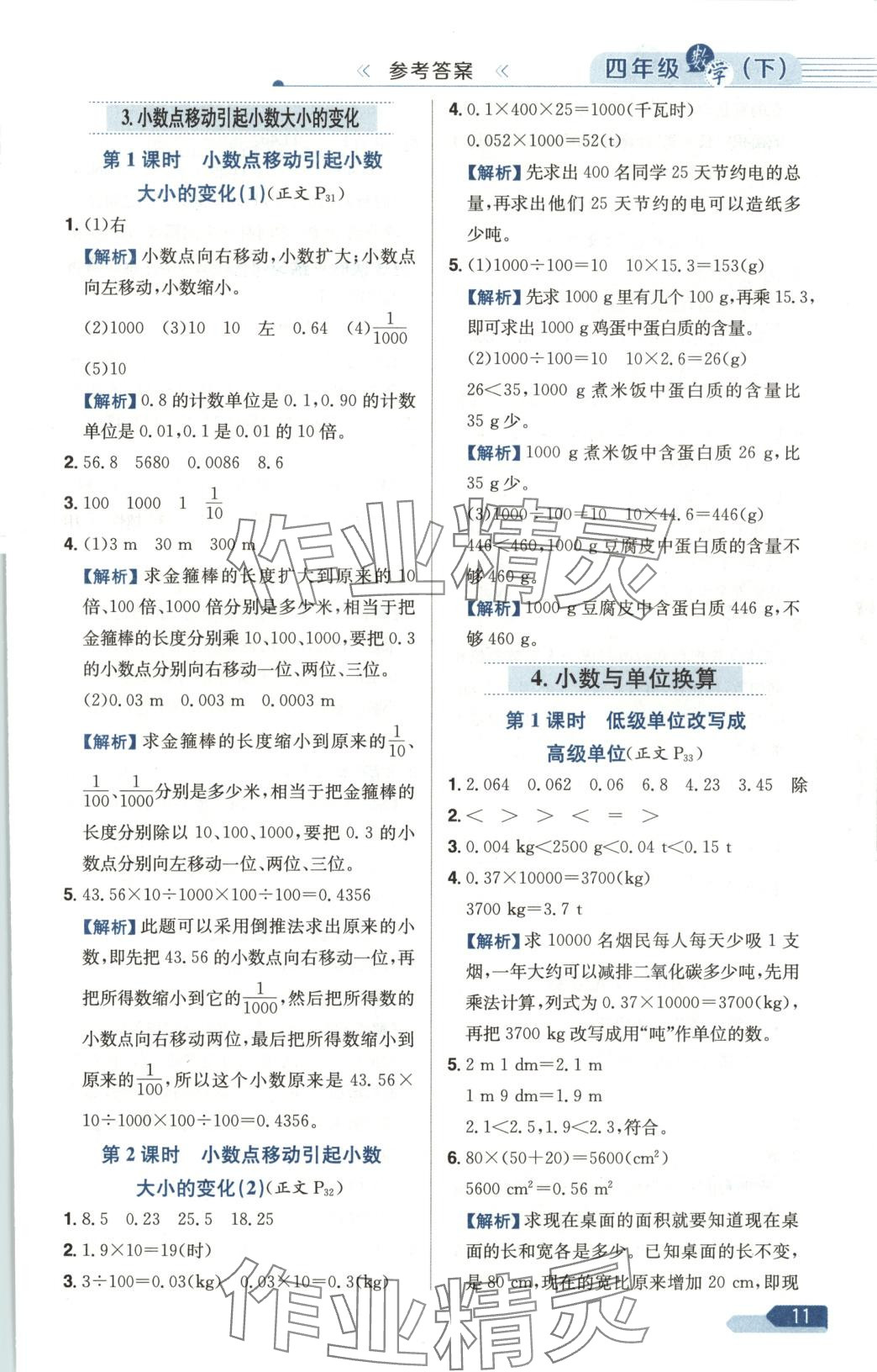 2025年教材全练四年级数学下册人教版天津专版 第11页