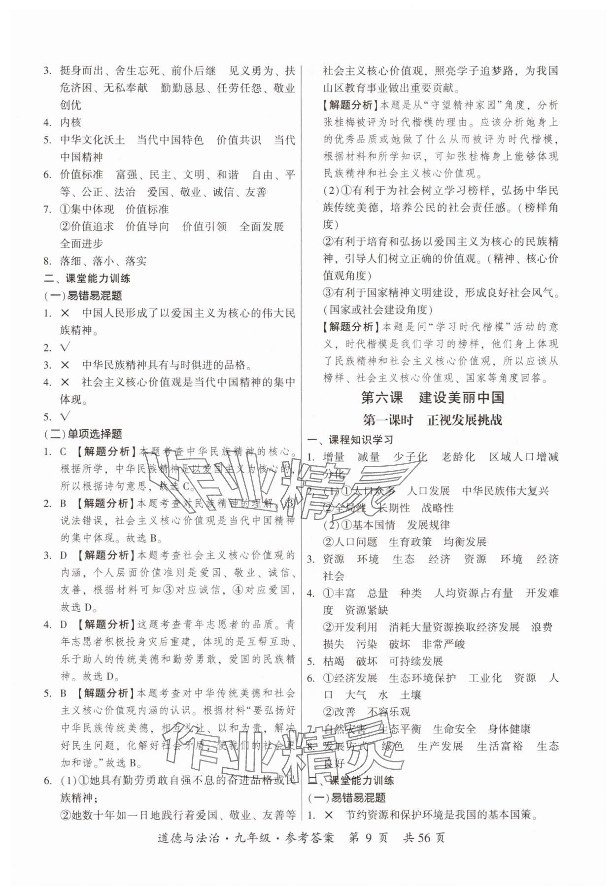 2025年课时导学练九年级道德与法治全一册人教版&nbsp;第9页