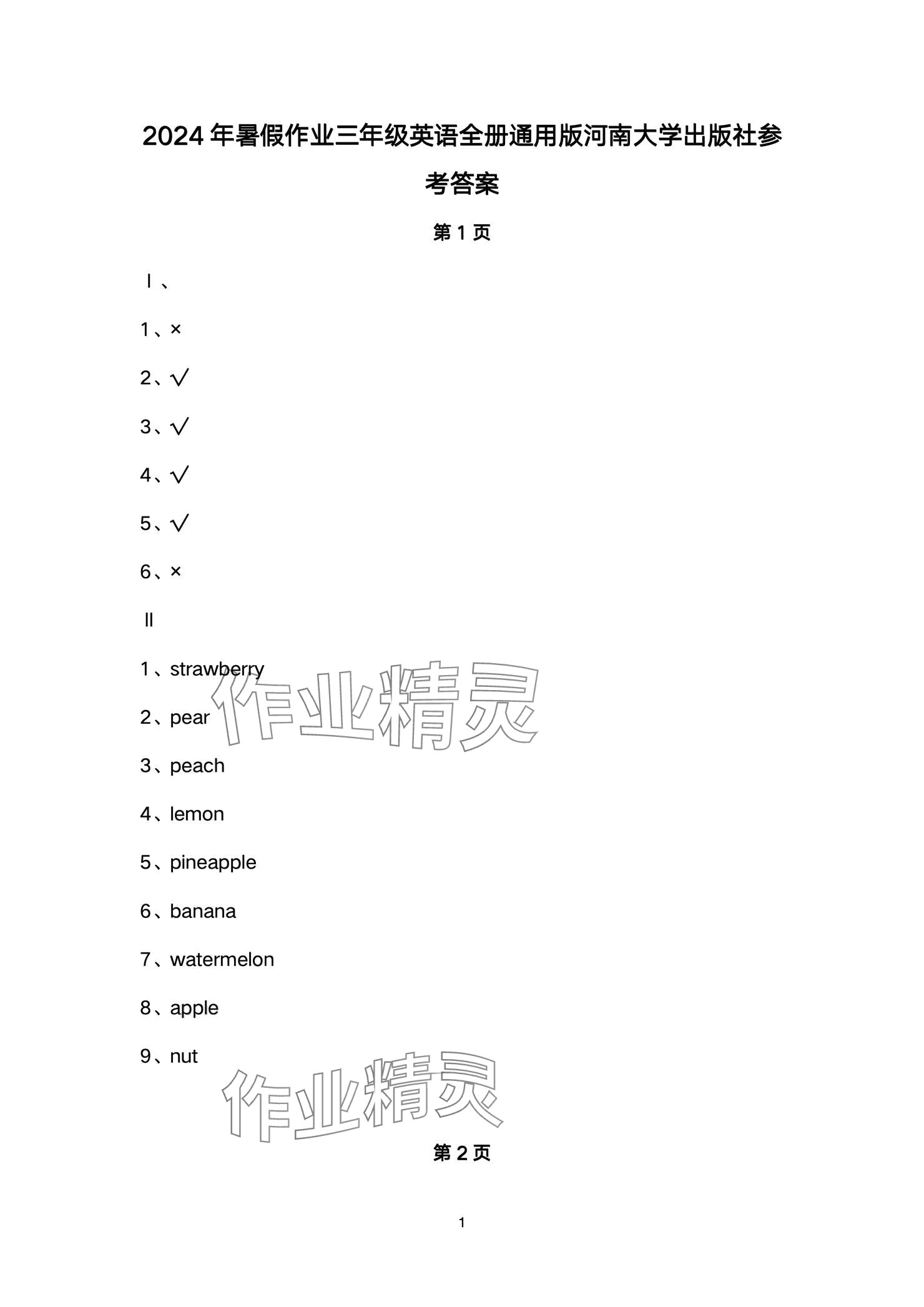 2024年快乐暑假天天练三年级英语 参考答案第1页