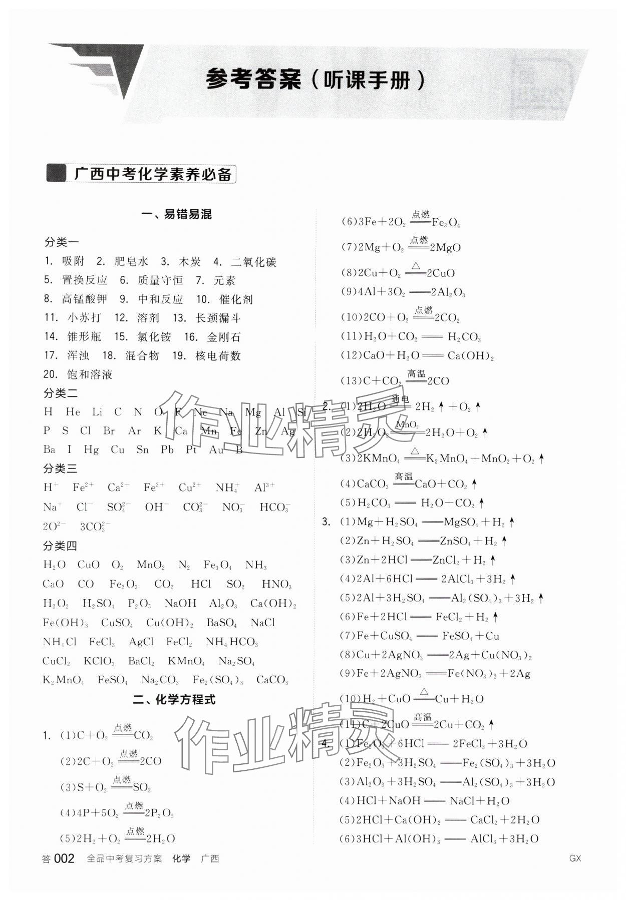 2025年全品中考復(fù)習(xí)方案化學(xué)中考廣西專版 參考答案第1頁