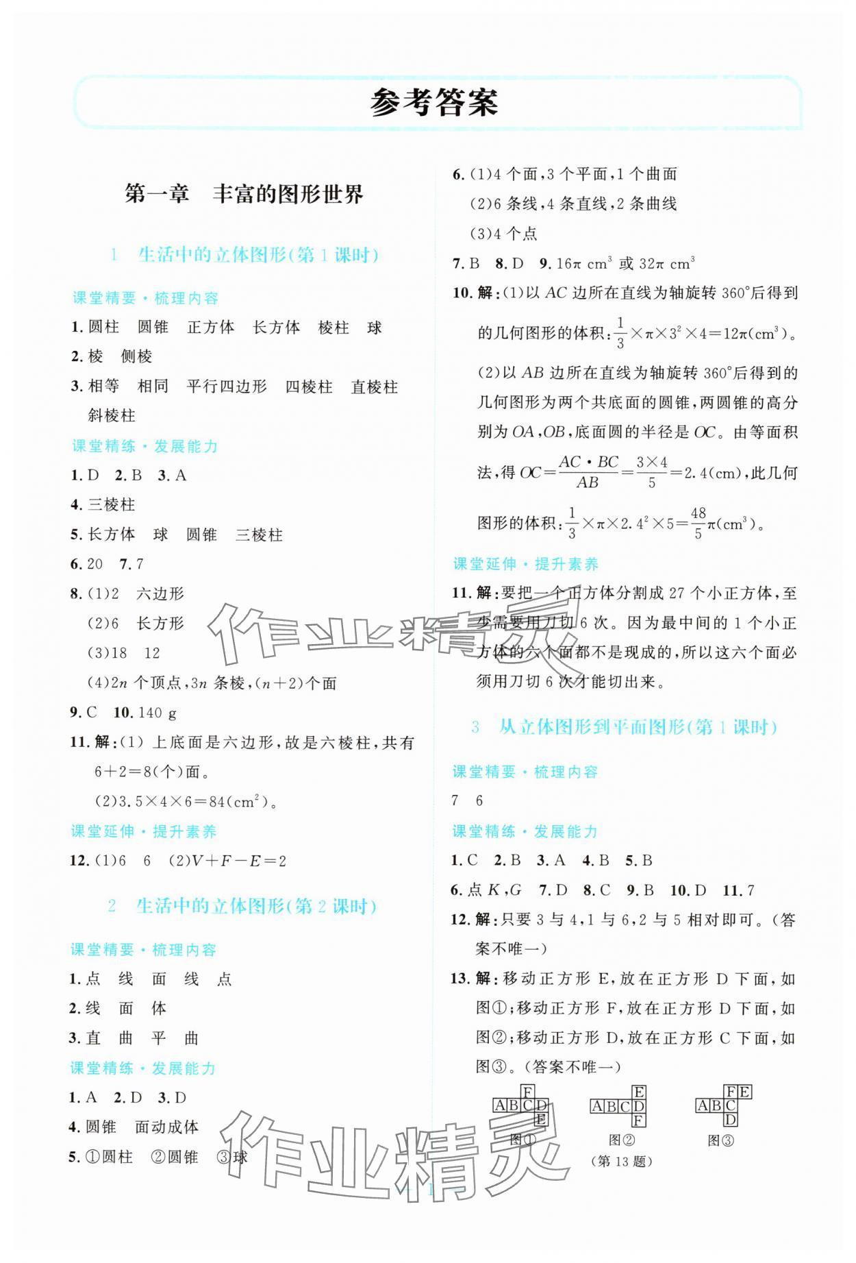2025年课堂精练七年级数学上册北师大版双色版 第1页