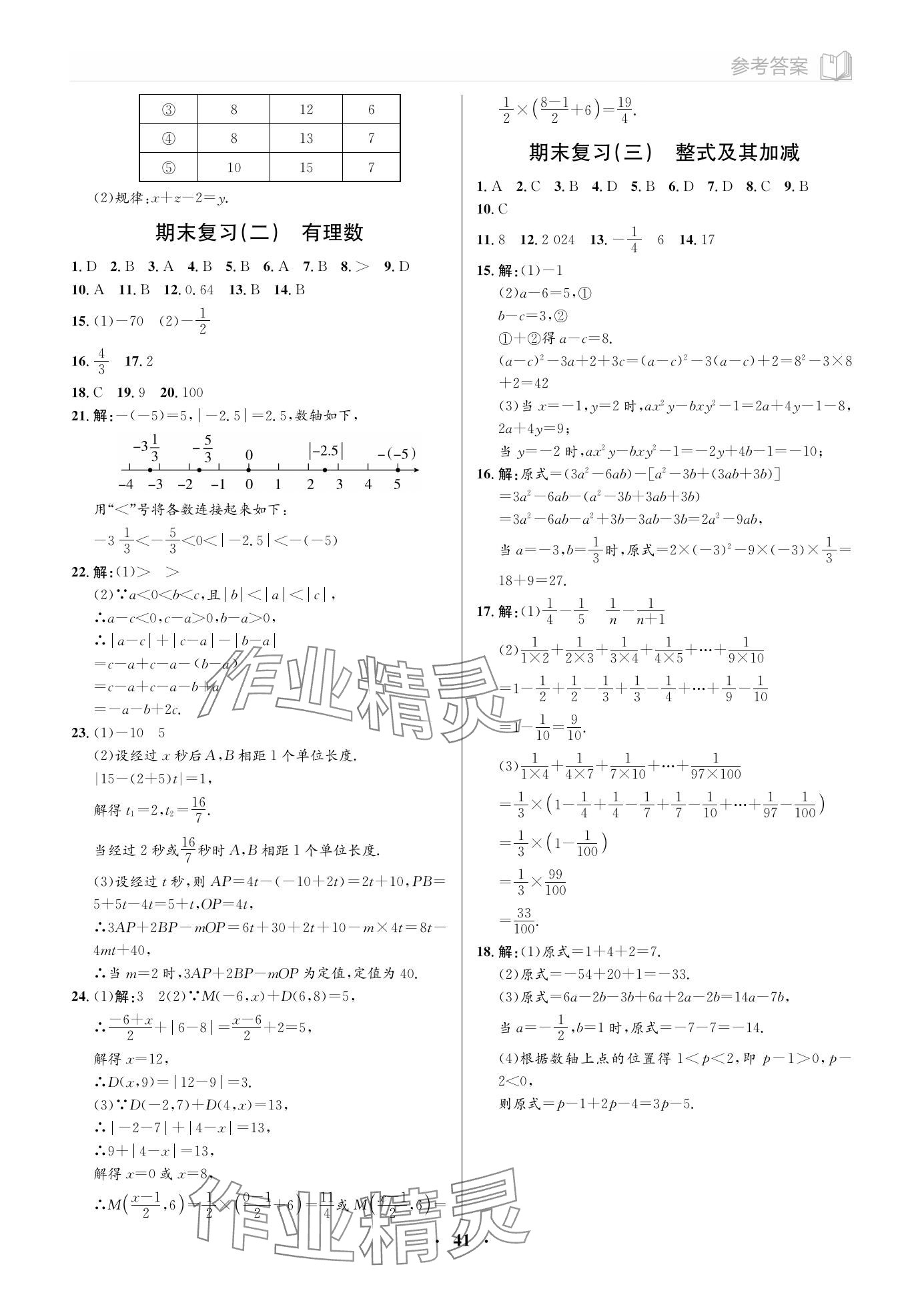 2023年广东名师讲练通七年级数学上册北师大版&nbsp;参考答案第7页
