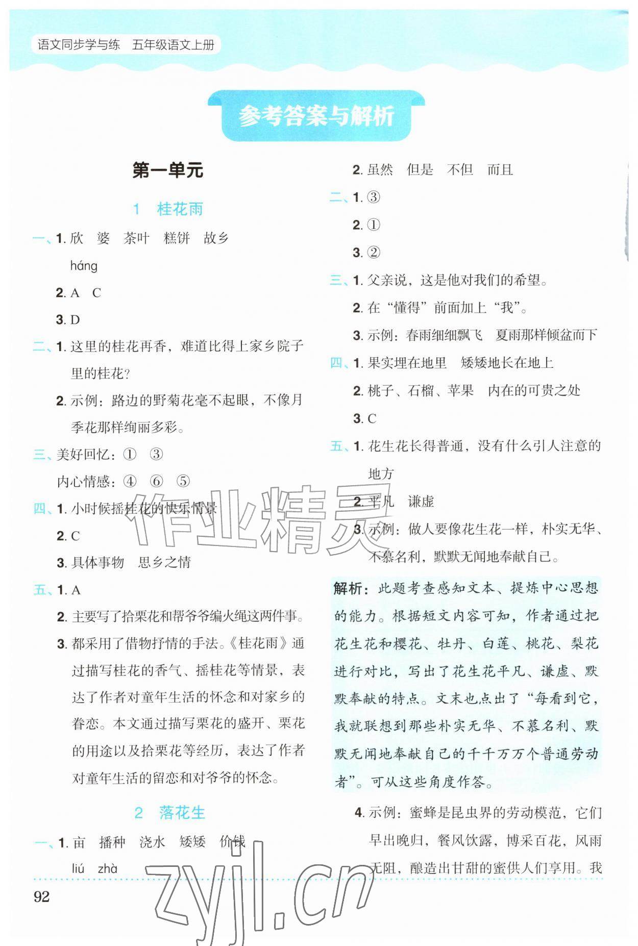 2026年同步学与练五年级语文上册人教版广西专版&nbsp;参考答案第1页