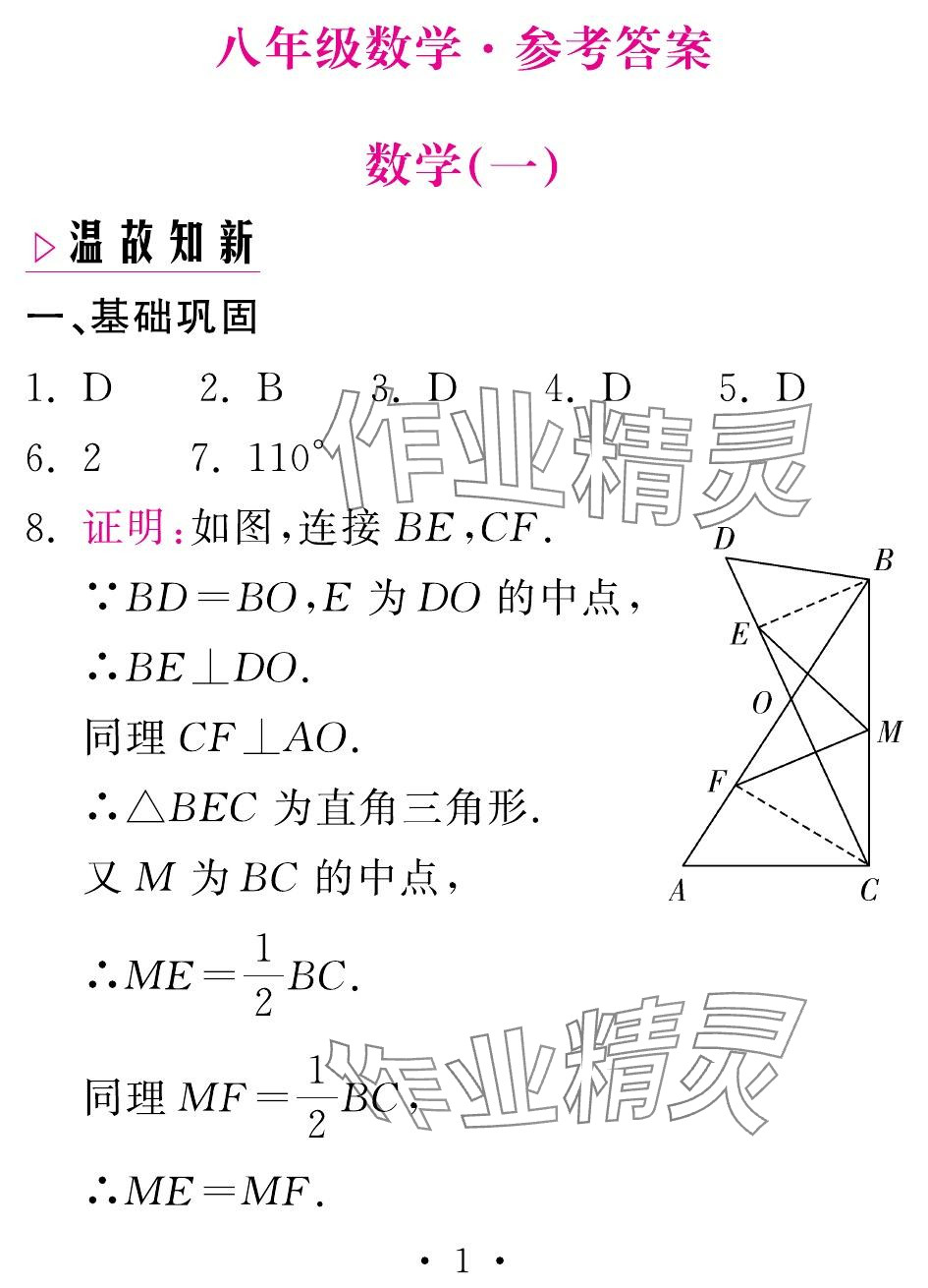 2024年天舟文化精彩暑假团结出版社八年级数学湘教版 参考答案第1页