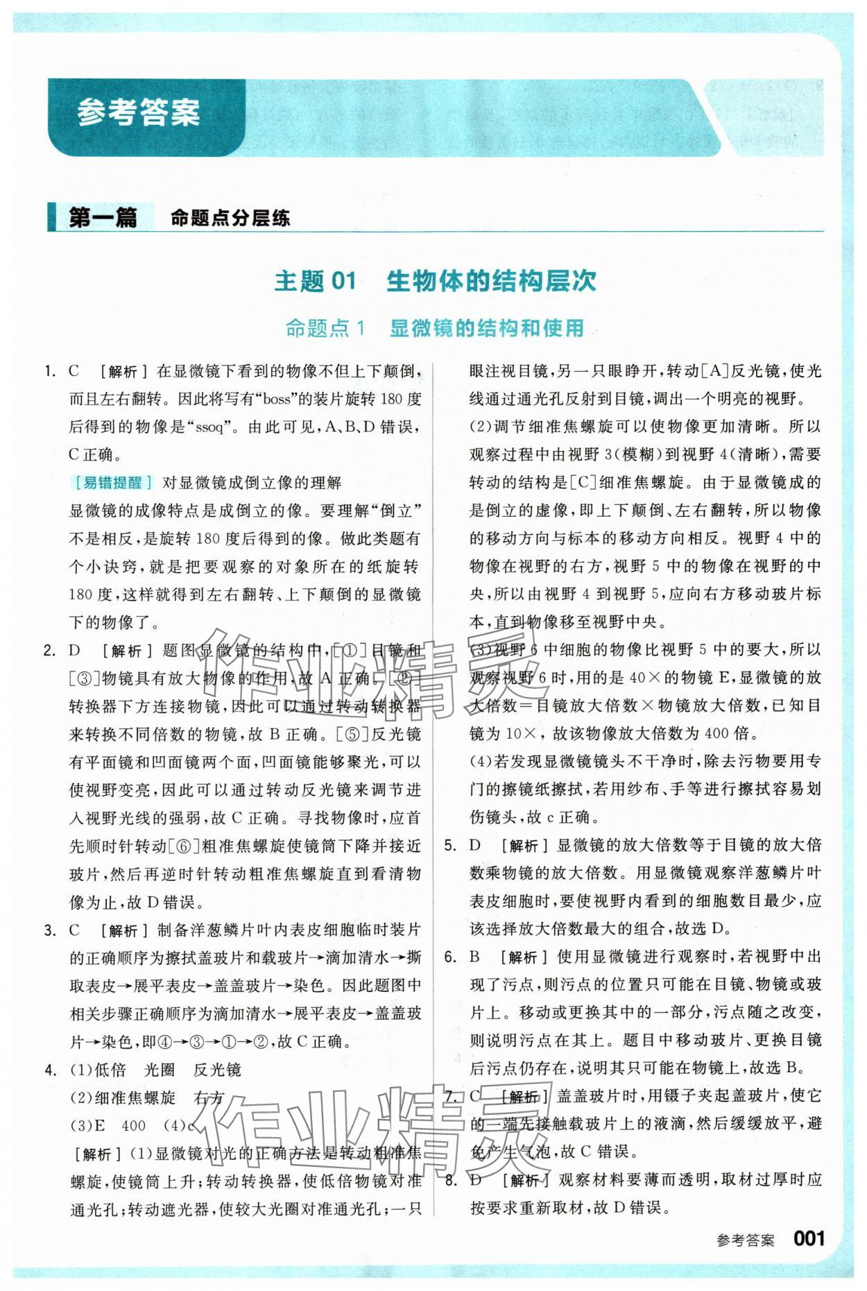 2024年全品新中考穩(wěn)拿基礎(chǔ)分生物 參考答案第1頁