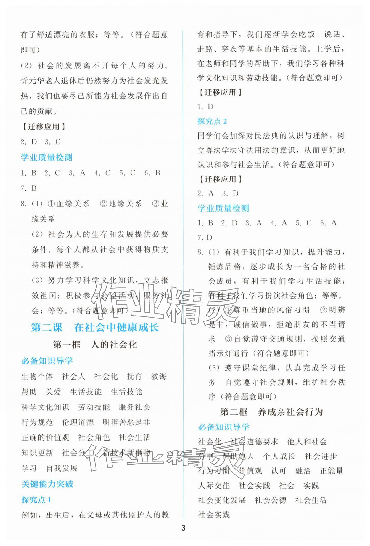 2025年同步轻松练习八年级道德与法治上册人教版精编版 参考答案第2页