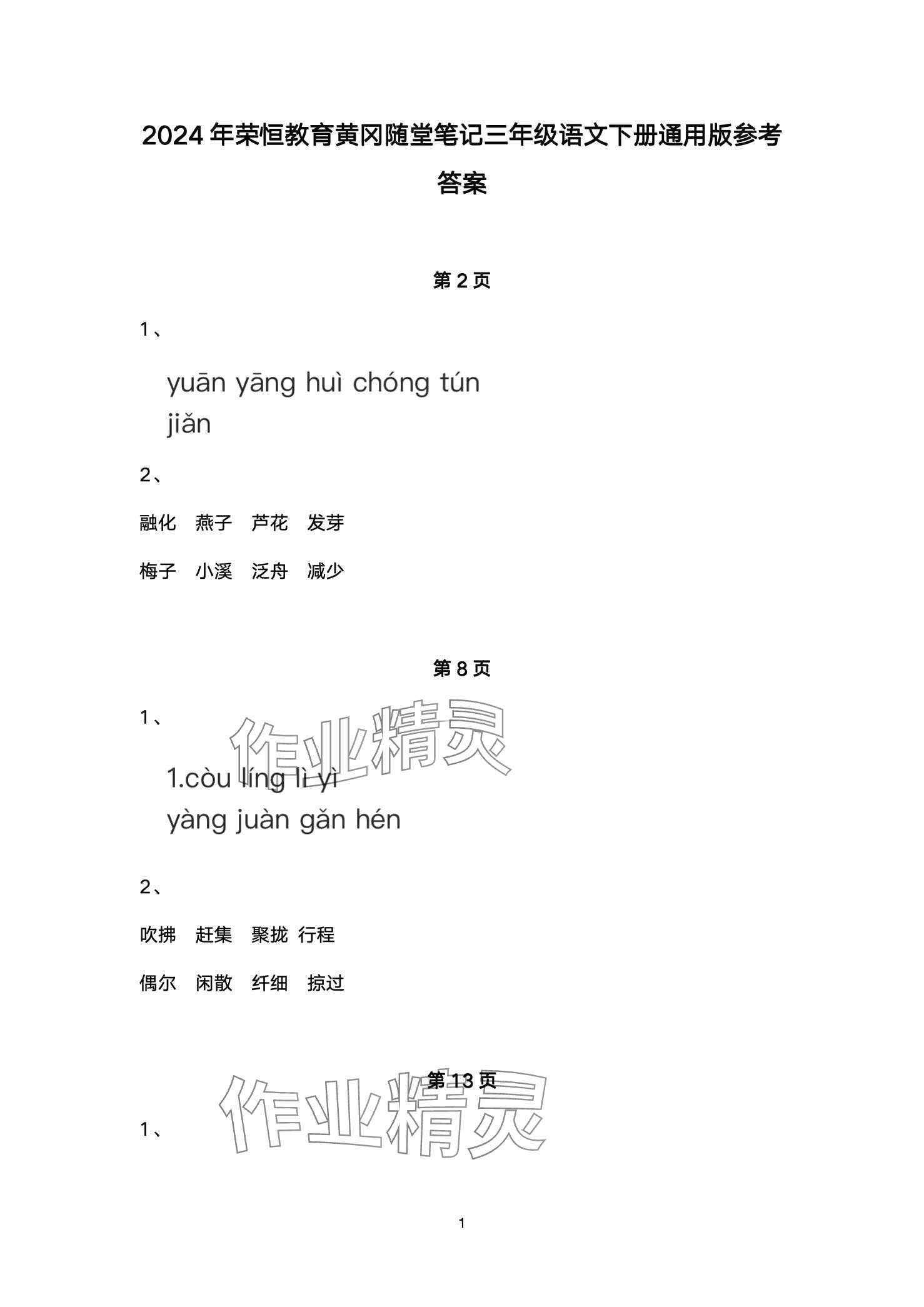 2024年黃岡隨堂筆記三年級語文下冊人教版 第1頁