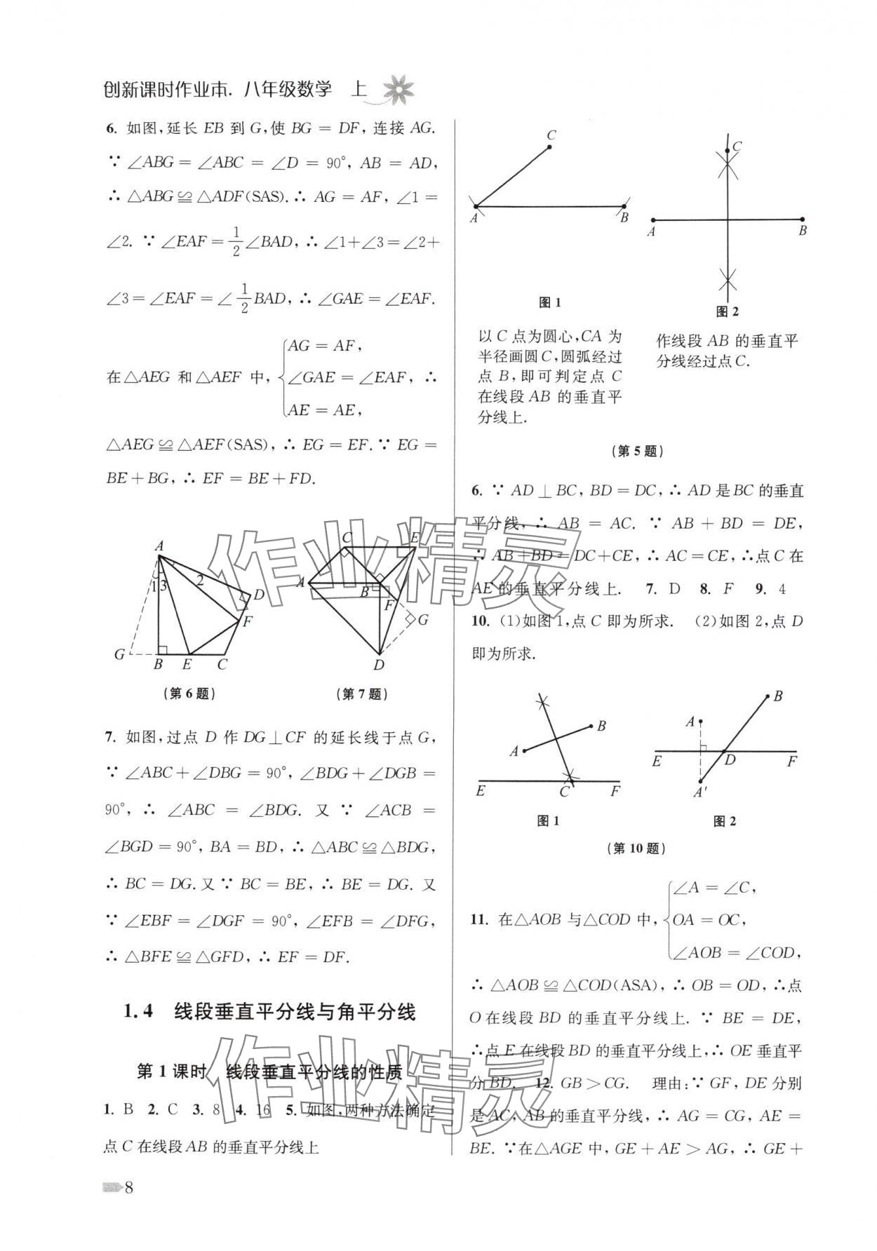 2025年創新課時作業本八年級數學上冊蘇科版江蘇專版 第8頁