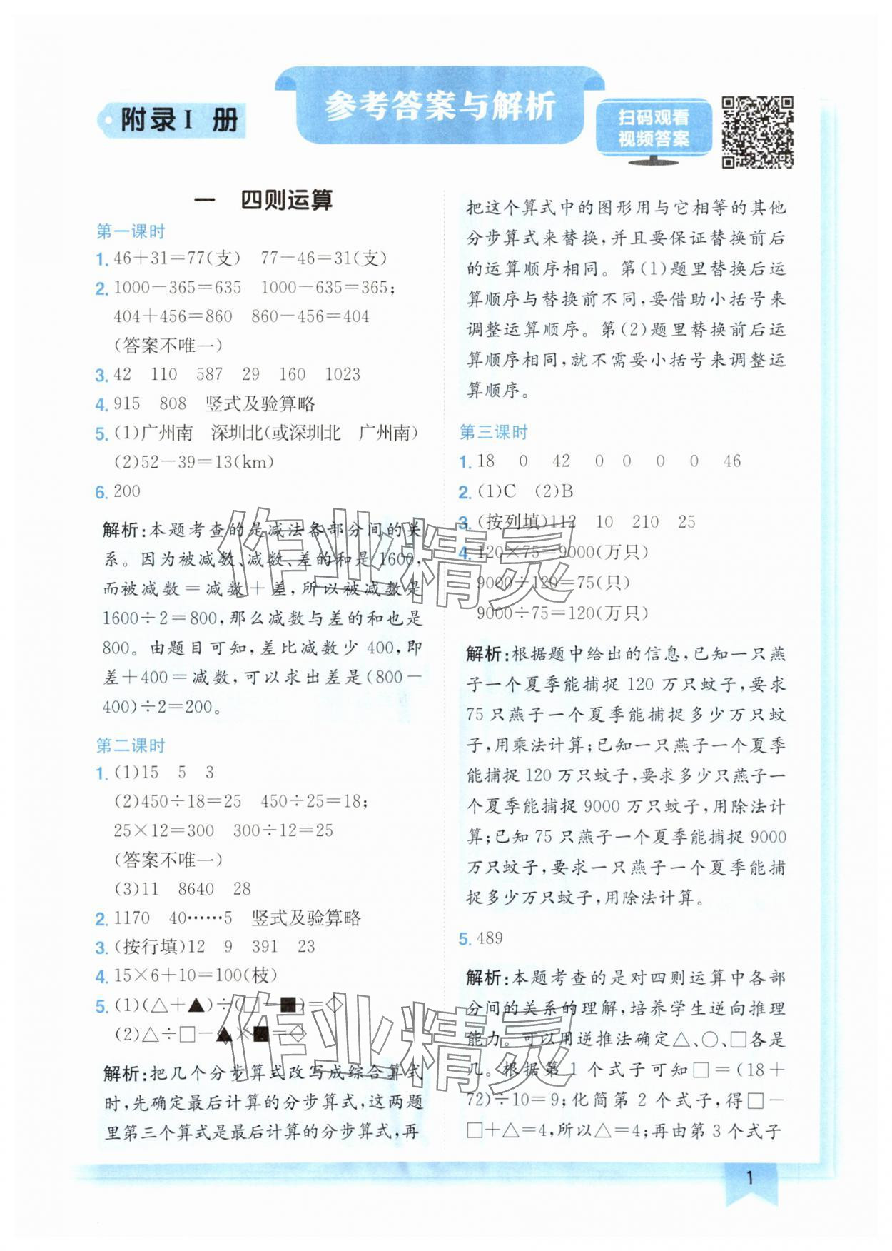 2025年黃岡小狀元作業(yè)本四年級(jí)數(shù)學(xué)下冊(cè)人教版廣東專版 參考答案第1頁(yè)