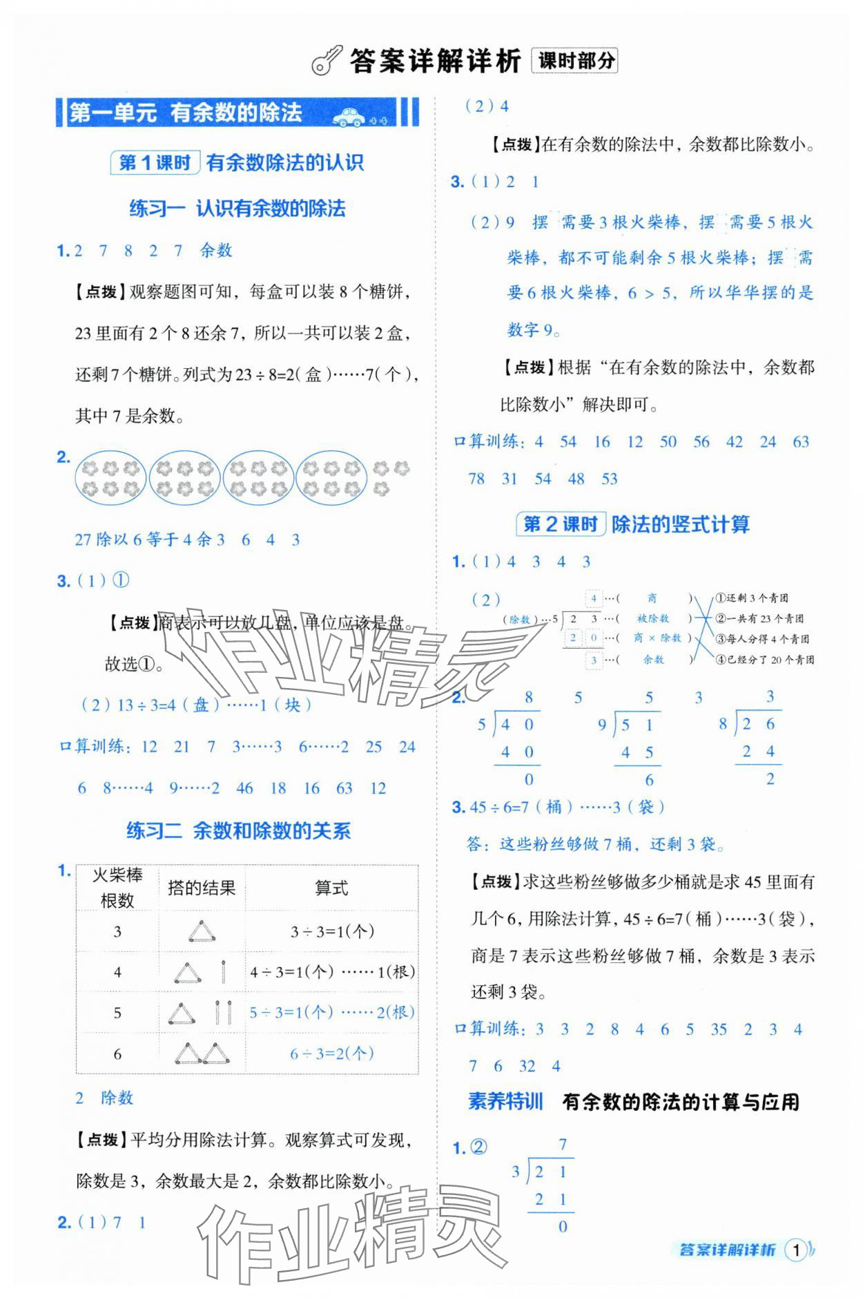 2025年綜合應(yīng)用創(chuàng)新題典中點(diǎn)二年級數(shù)學(xué)下冊蘇教版 第1頁