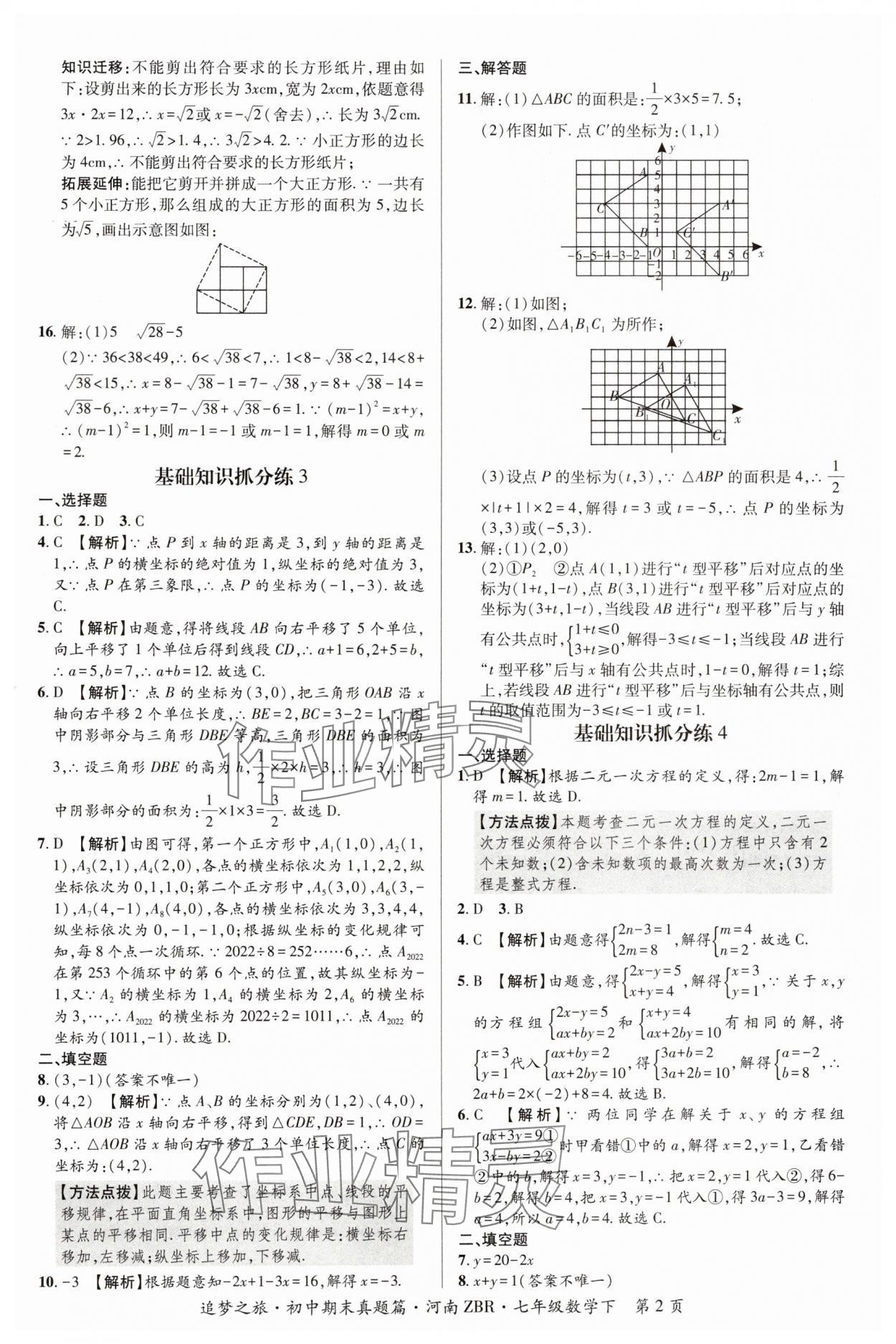 2024年追夢(mèng)之旅初中期末真題篇七年級(jí)數(shù)學(xué)下冊(cè)人教版河南專版 參考答案第2頁(yè)