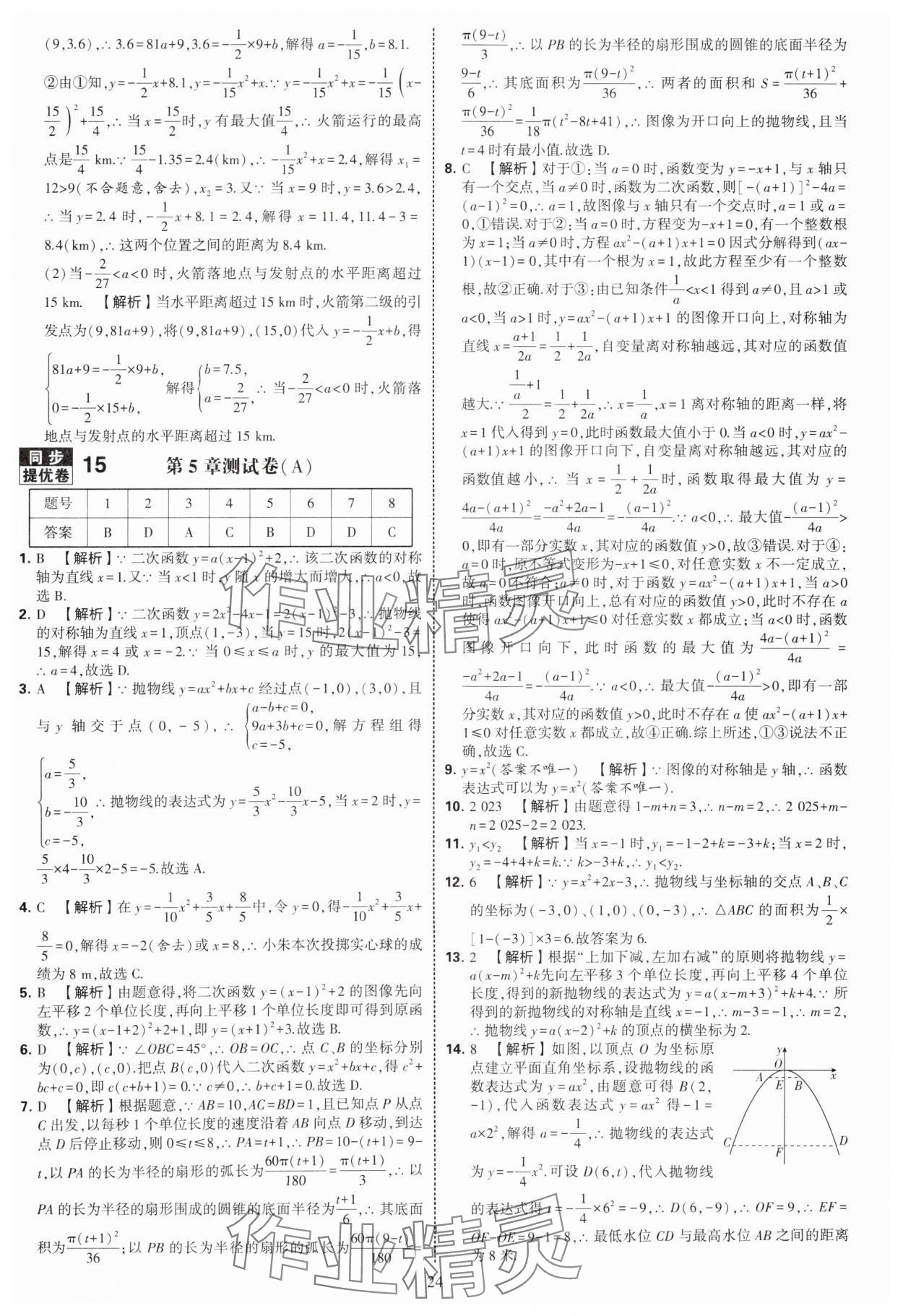 2025年學(xué)霸提優(yōu)大試卷九年級數(shù)學(xué)全一冊蘇科版 第24頁