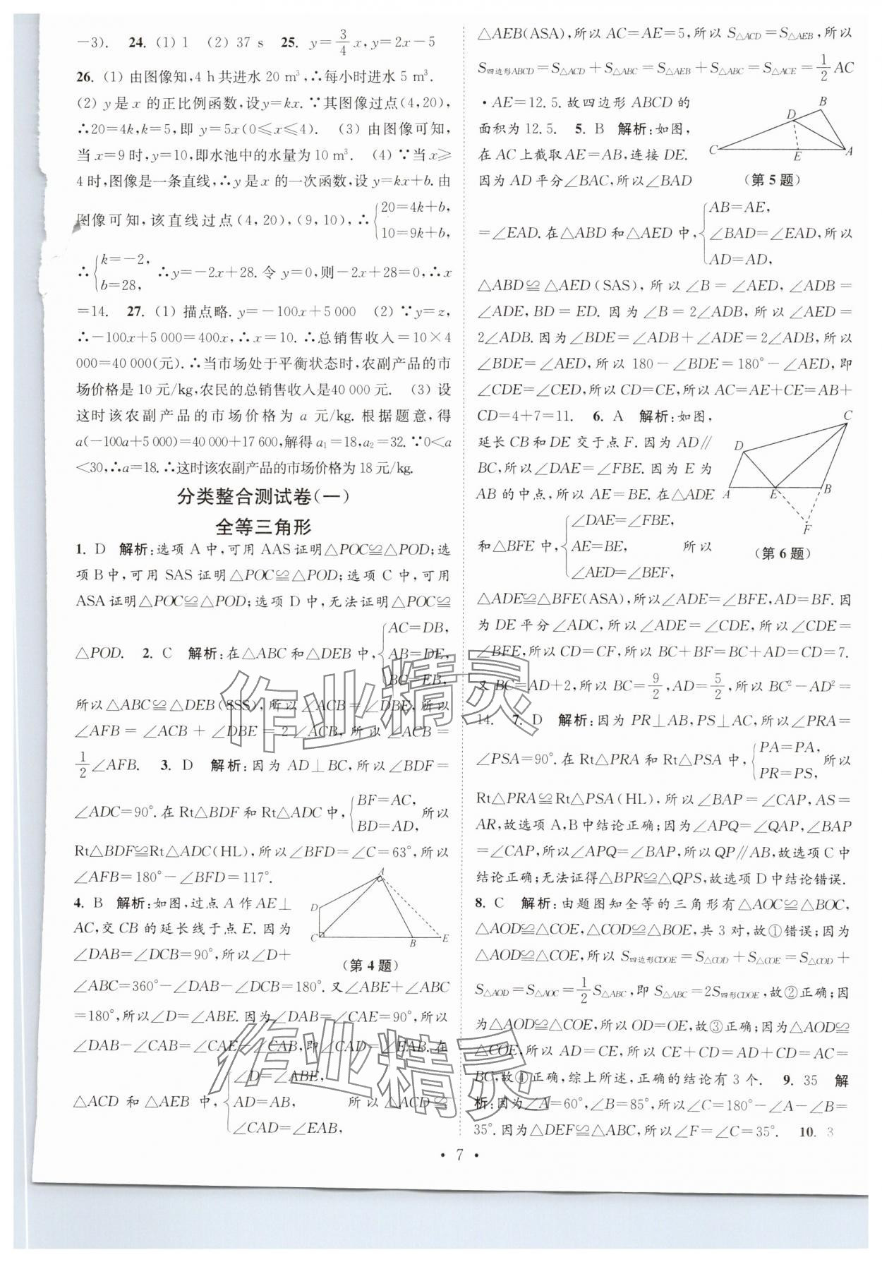 2024年江蘇密卷八年級(jí)數(shù)學(xué)上冊(cè)江蘇版 第7頁