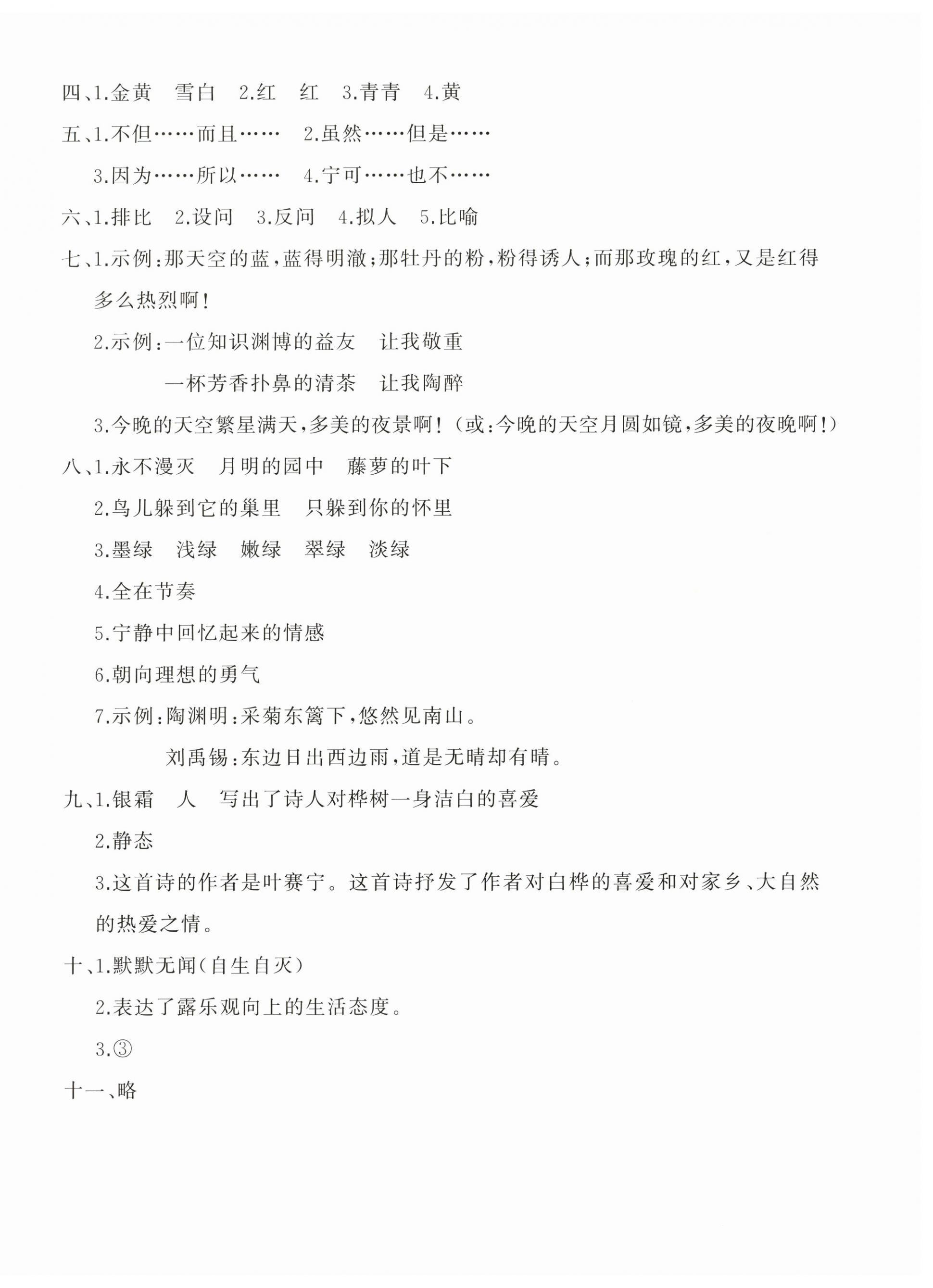 2026年精练课堂分层作业四年级语文下册人教版&nbsp;参考答案第4页
