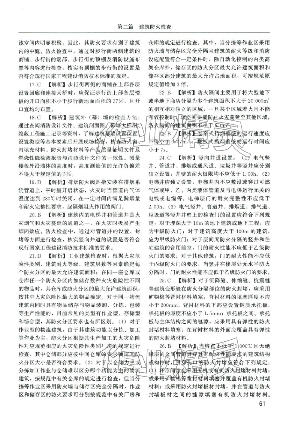 2025年消防安全技术综合能力章节配套复习题集&nbsp;参考答案第20页