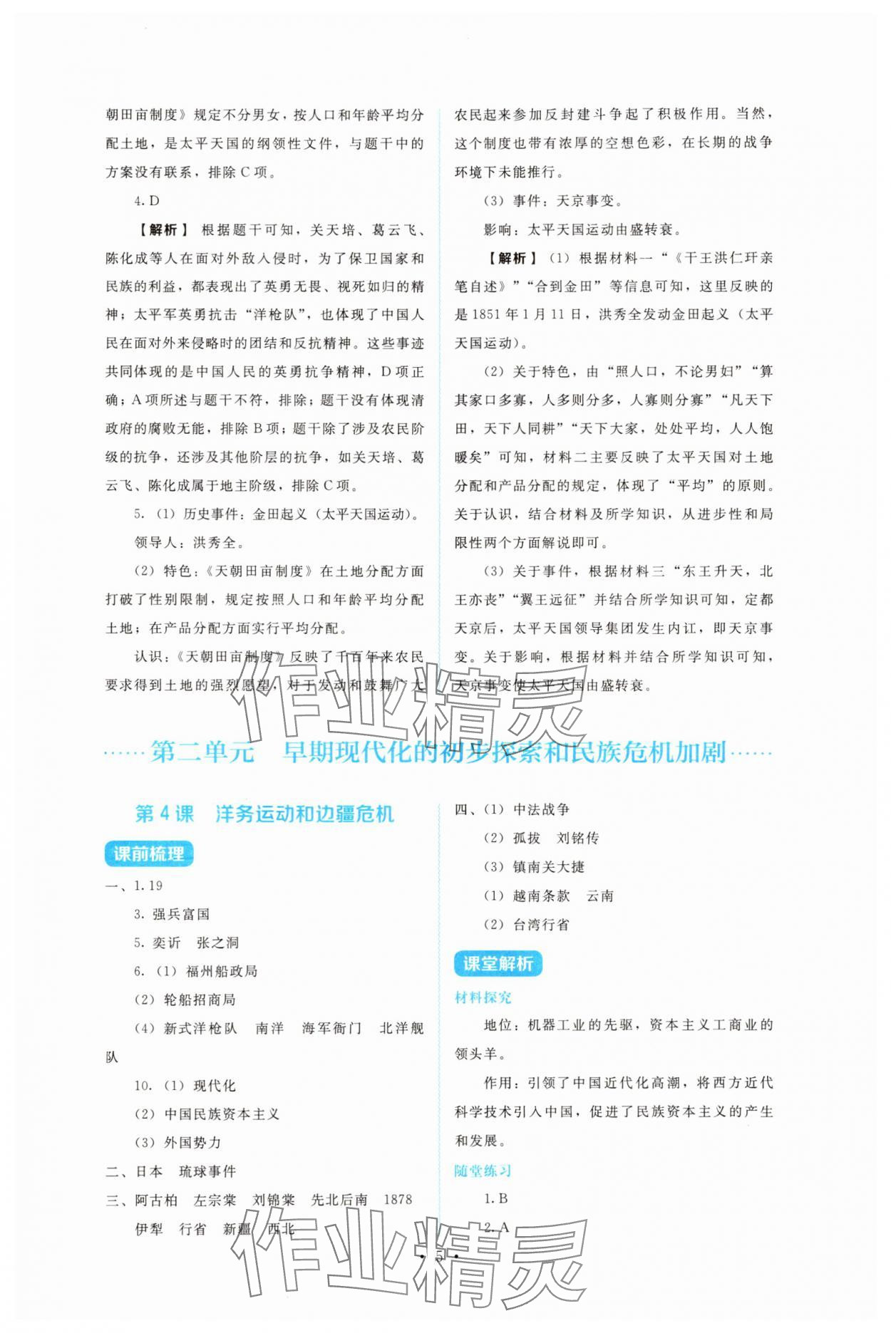 2025年金学典同步解析与测评贵州人民出版社八年级历史上册人教版&nbsp;第5页