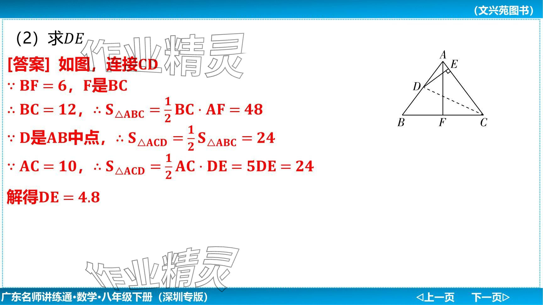 2024年廣東名師講練通八年級(jí)數(shù)學(xué)下冊(cè)北師大版深圳專版提升版 參考答案第90頁(yè)