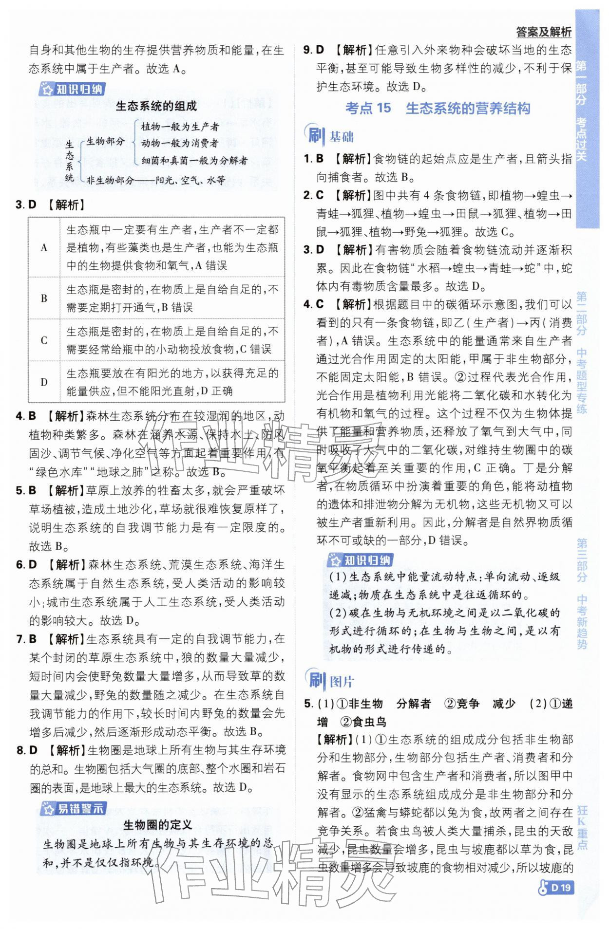 2026年中考必刷题开明出版社生物&nbsp;第19页
