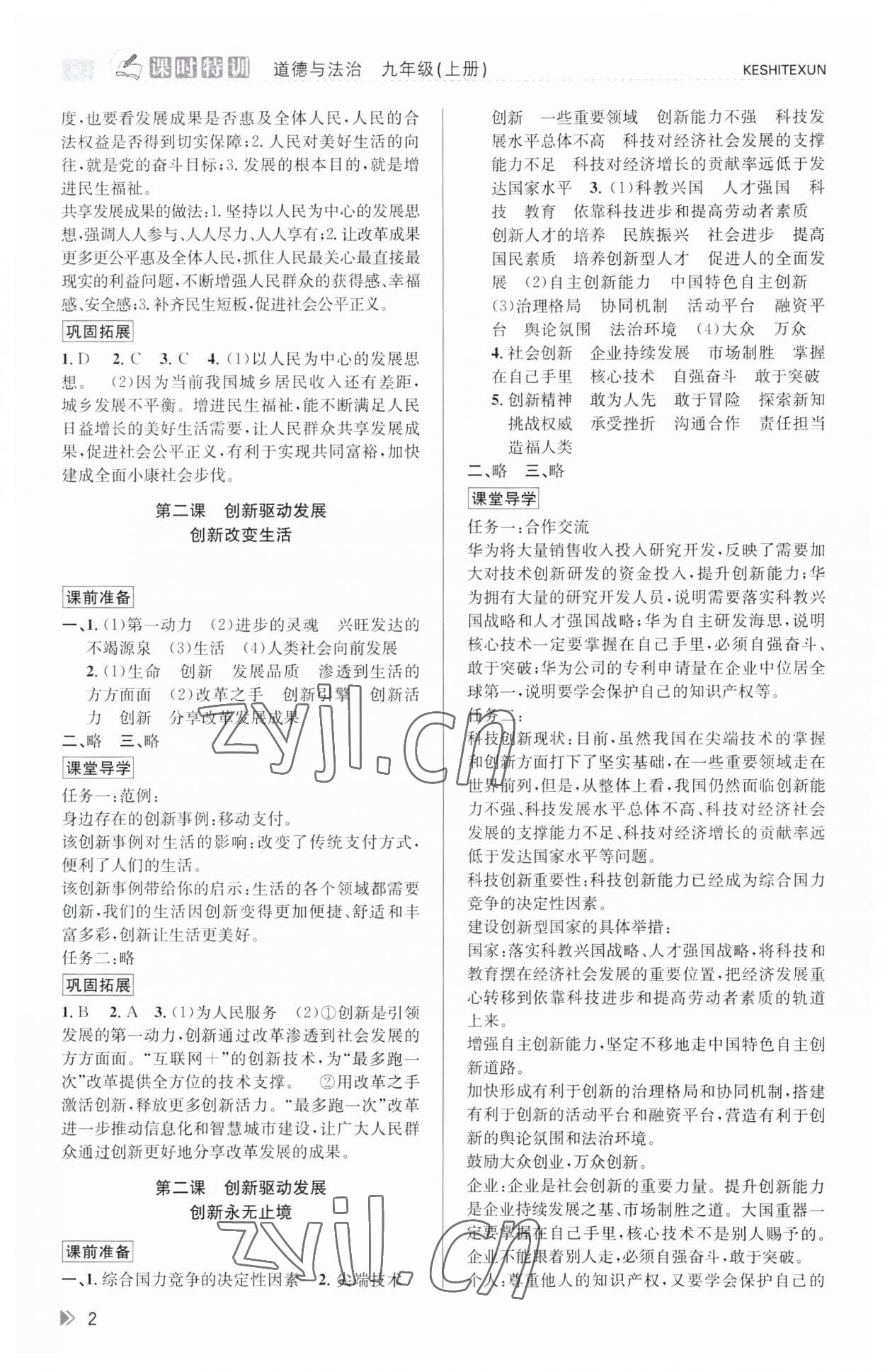 2023年浙江新課程三維目標(biāo)測評課時(shí)特訓(xùn)九年級道德與法治上冊人教版 第2頁