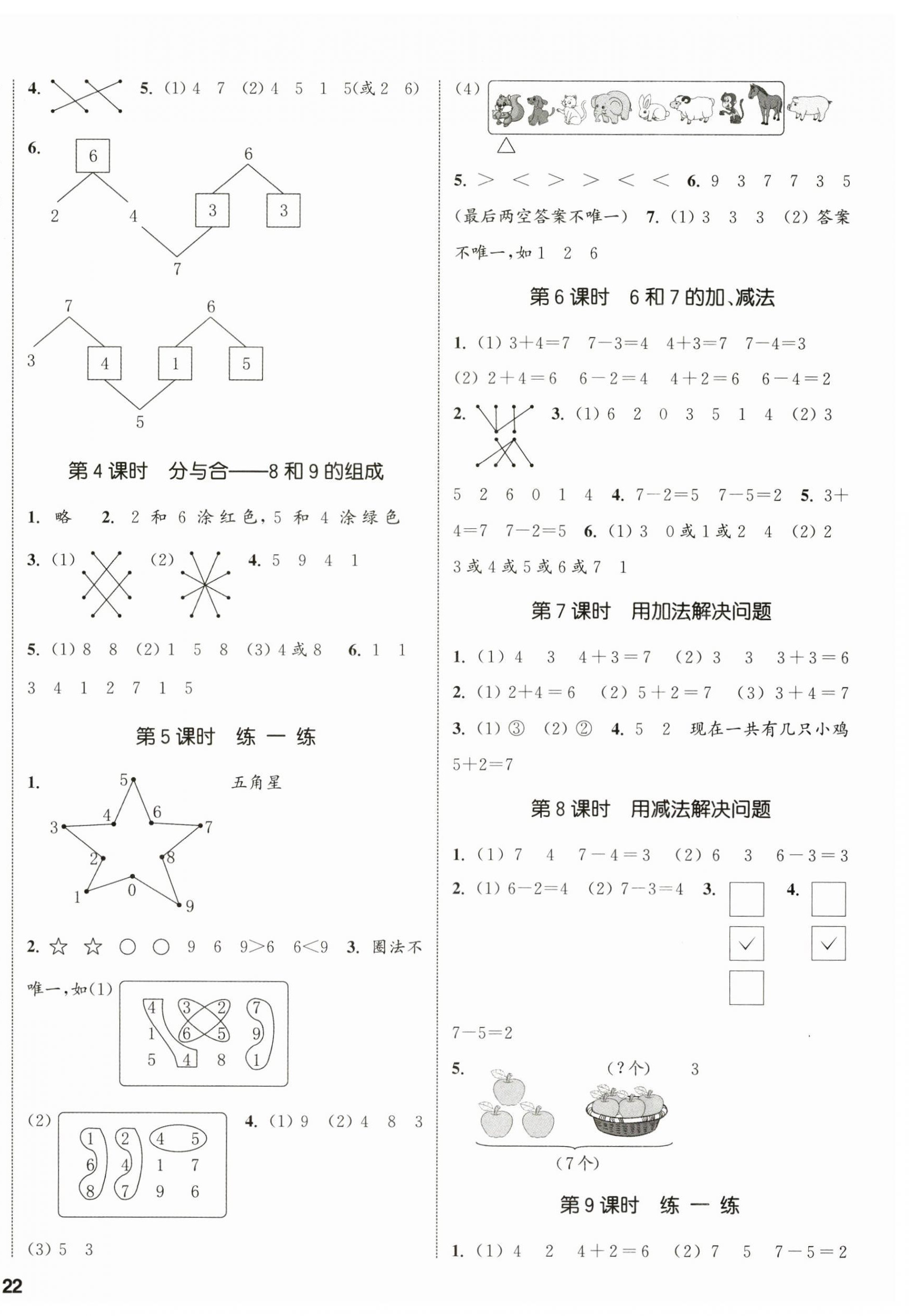 2024年通城學典課時新體驗一年級數(shù)學上冊人教版 參考答案第4頁