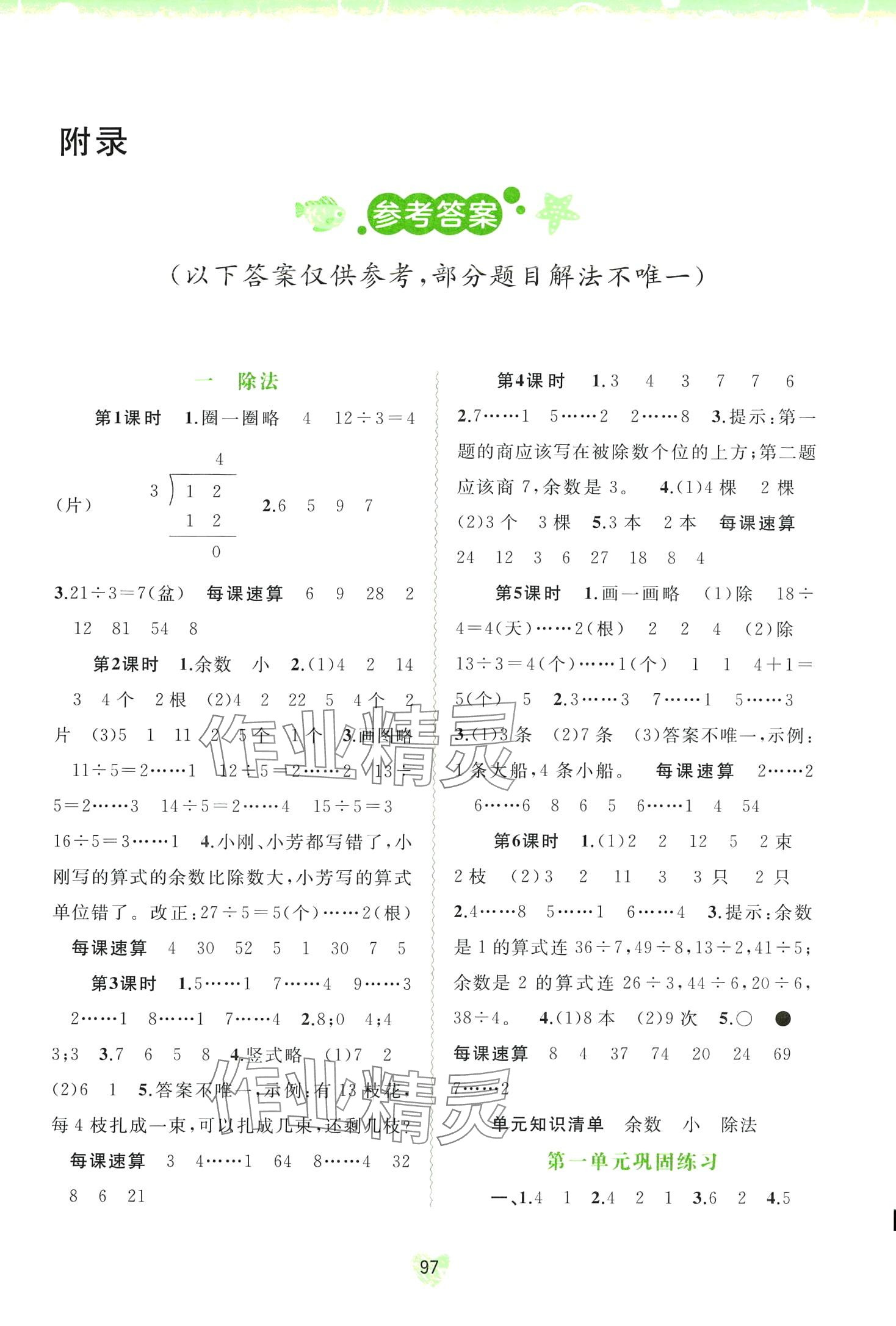 2024年新課程學(xué)習(xí)與測(cè)評(píng)同步學(xué)習(xí)二年級(jí)數(shù)學(xué)下冊(cè)北師大版 第1頁(yè)